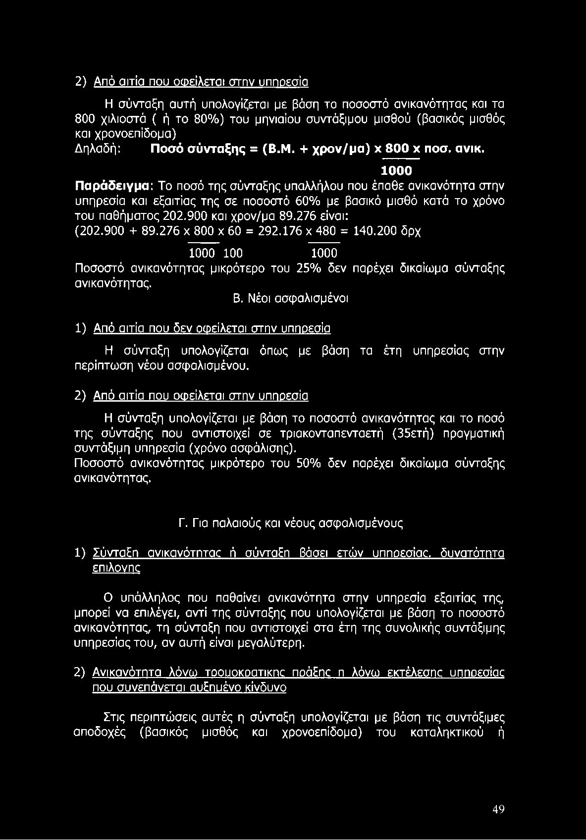 2) Από αιτία που οφείλεται στην υπηρεσία Η σύνταξη αυτή υπολογίζεται με βάση το ποσοστό ανικανότητας και τα 800 χιλιοστά ( ή το 80%) του μηνιαίου συντάξιμου μισθού (βασικός μισθός και χρονοεπίδομα)