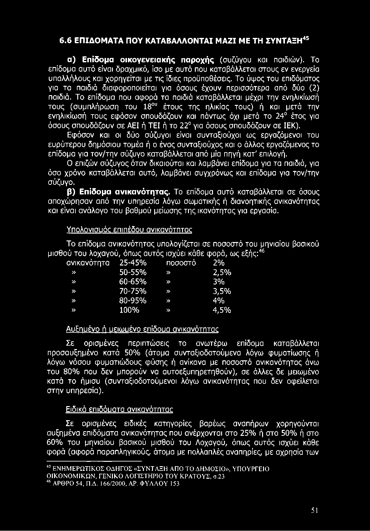 6.6 ΕΠΙΔΟΜΑΤΑ ΠΟΥ ΚΑΤΑΒΑΛΛΟΝΤΑΙ ΜΑΖΙ ΜΕ ΤΗ ΣΥΝΤΑΞΗ45 α) Επίδομα οικογενειακής παροχής (συζύγου και παιδιών).