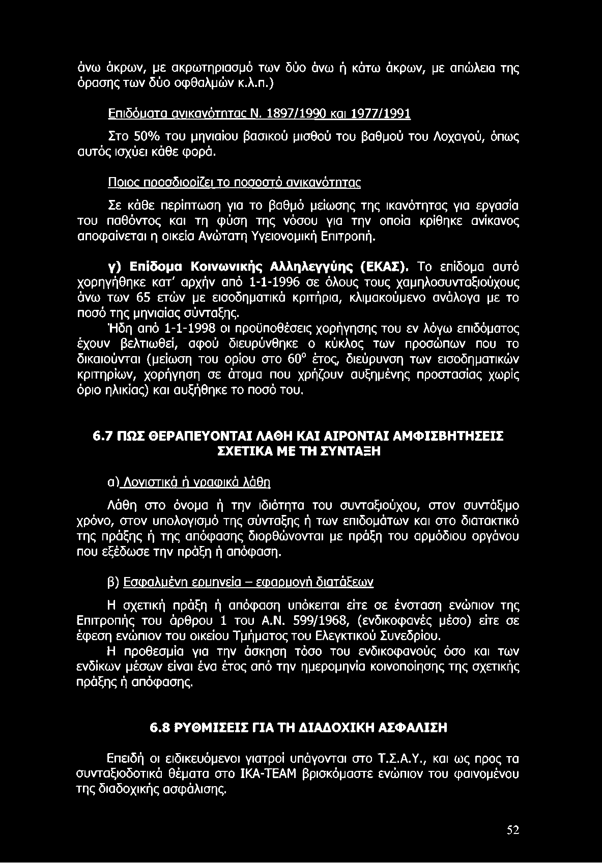 άνω άκρων, με ακρωτηριασμό των δύο άνω ή κάτω άκρων, με απώλεια της όρασης των δύο οφθαλμών κ.λ.π.) Επιδόυατα ανικανότπταο Ν.