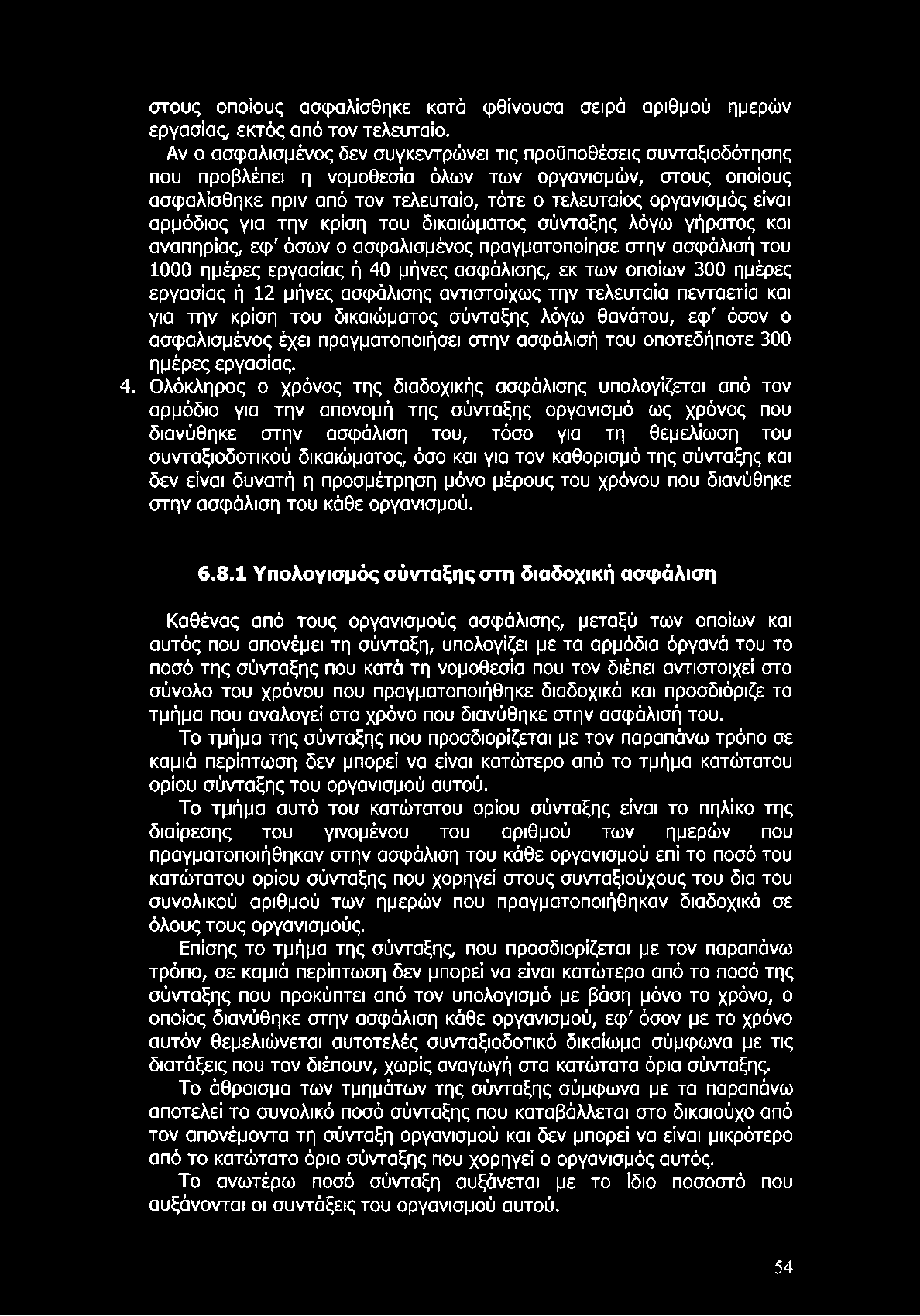 στους οποίους ασφαλίσθηκε κατά φθίνουσα σειρά αριθμού ημερών εργασίας, εκτός από τον τελευταίο.