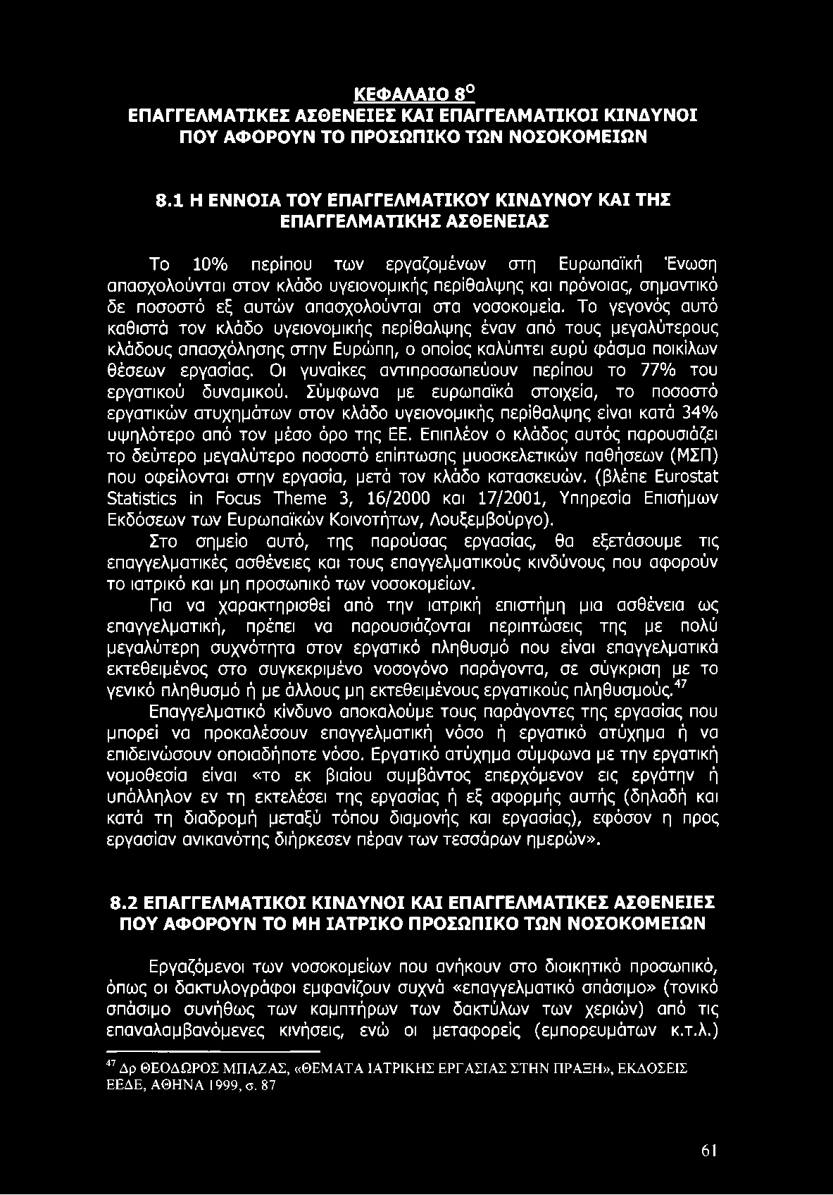 ΚΕΦΑΛΑΙΟ 8 ΕΠΑΓΓΕΛΜΑΤΙΚΕΣ ΑΣΘΕΝΕΙΕΣ ΚΑΙ ΕΠΑΓΓΕΛΜΑΤΙΚΟΙ ΚΙΝΔΥΝΟΙ ΠΟΥ ΑΦΟΡΟΥΝ ΤΟ ΠΡΟΣΩΠΙΚΟ ΤΩΝ ΝΟΣΟΚΟΜΕΙΩΝ 8.