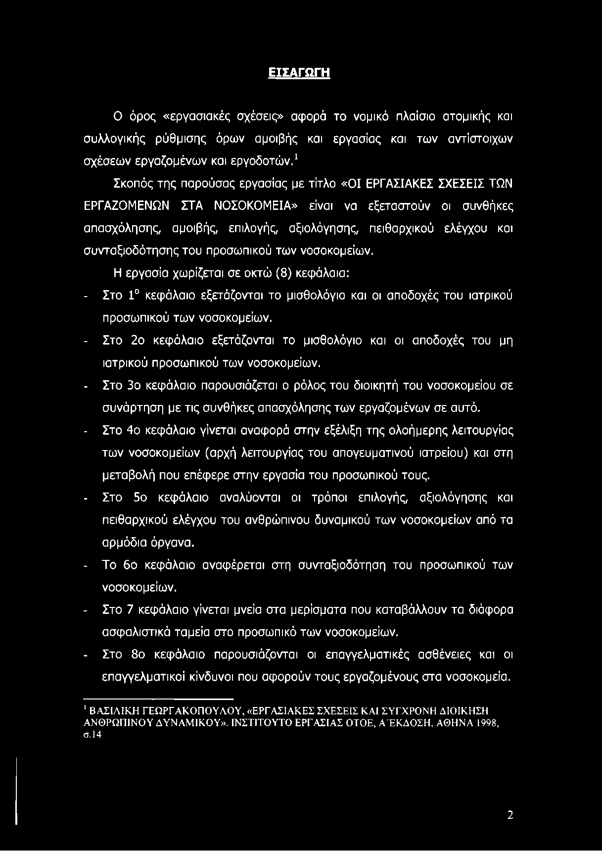 ΕΙΣΑΓΩΓΗ Ο όρος «εργασιακές σχέσεις» αφορά το νομικό πλαίσιο ατομικής και συλλογικής ρύθμισης όρων αμοιβής και εργασίας και των αντίστοιχων σχέσεων εργαζομένων και εργοδοτών.