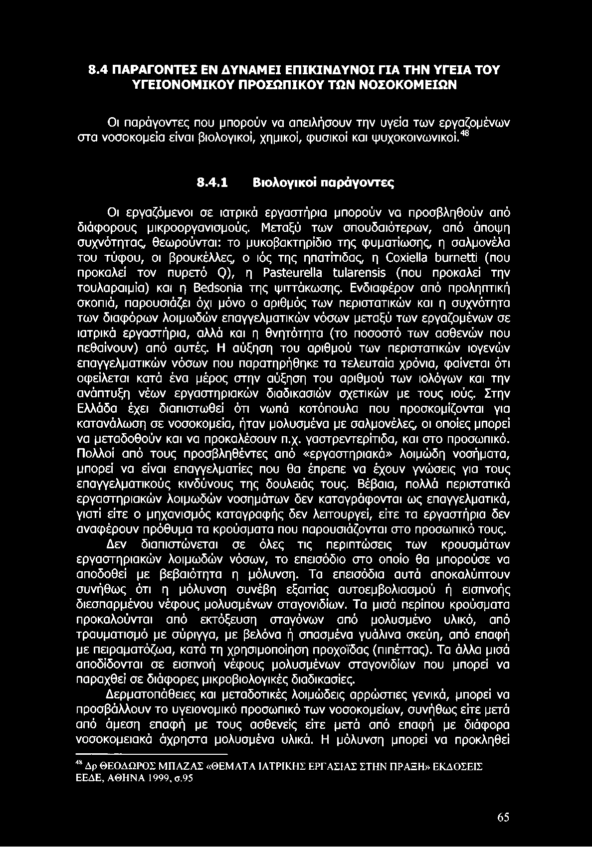 8.4 ΠΑΡΑΓΟΝΤΕΣ ΕΝ ΔΥΝΑΜΕΙ ΕΠΙΚΙΝΔΥΝΟΙ ΓΙΑ ΤΗΝ ΥΓΕΙΑ ΤΟΥ ΥΓΕΙΟΝΟΜΙΚΟΥ ΠΡΟΣΩΠΙΚΟΥ ΤΩΝ ΝΟΣΟΚΟΜΕΙΩΝ Οι παράγοντες που μπορούν να απειλήσουν την υγεία των εργαζομένων στα νοσοκομεία είναι βιολογικοί,