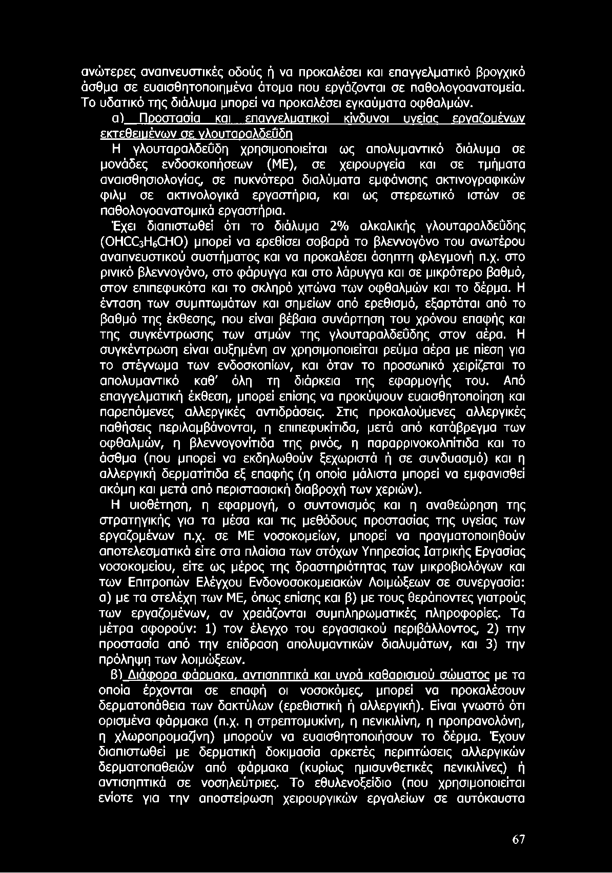 ανώτερες αναπνευστικές οδούς ή να προκαλέσει και επαγγελματικό βρογχικό άσθμα σε ευαισθητοποιημένα άτομα που εργάζονται σε παθολογοανατομεία.
