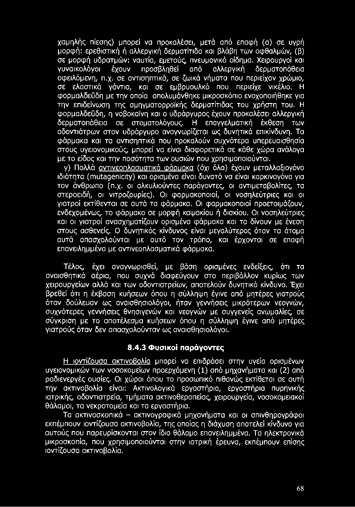 χαμηλής πίεσης) μπορεί να προκαλέσει, μετά από επαφή (α) σε υγρή μορφή: ερεθιστική ή αλλεργική δερματίτιδα και βλάβη των οφθαλμών, (β) σε μορφή υδρατμών: ναυτία, εμετούς, πνευμονικό οίδημα.