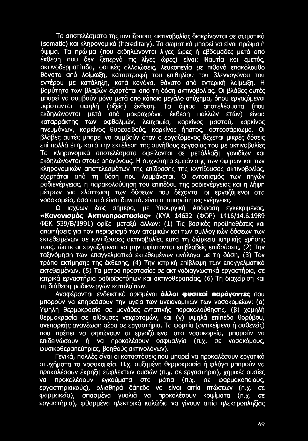 Τα αποτελέσματα της ιοντίζουσας ακτινοβολίας διακρίνονται σε σωματικά (somatic) και κληρονομικά (hereditary). Τα σωματικά μπορεί να είναι πρώιμα ή όψιμα.