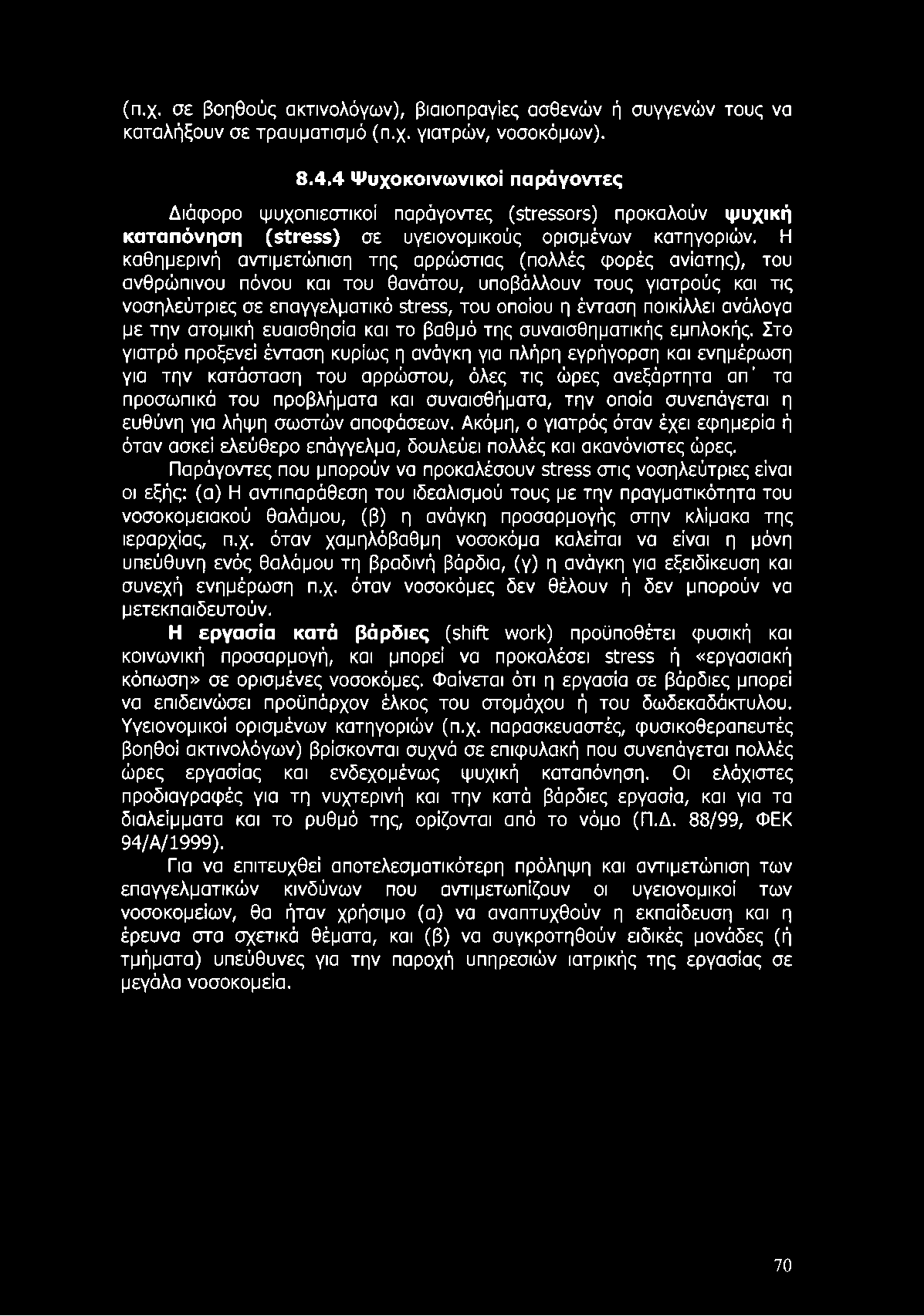 (π.χ. σε βοηθούς ακτινολόγων), βιαιοπραγίες ασθενών ή συγγενών τους να καταλήξουν σε τραυματισμό (π.χ. γιατρών, νοσοκόμων). 8.4.