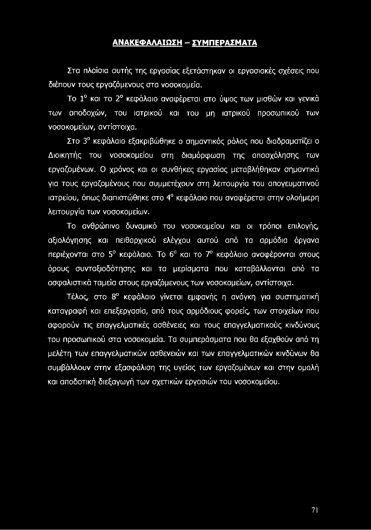 ΑΝΑΚΕΦΑΛΑΙΩΣΗ - ΣΥΜΠΕΡΑΣΜΑΤΑ Στα πλαίσια αυτής της εργασίας εξετάστηκαν οι εργασιακές σχέσεις που διέπουν τους εργαζόμενους στα νοσοκομεία.