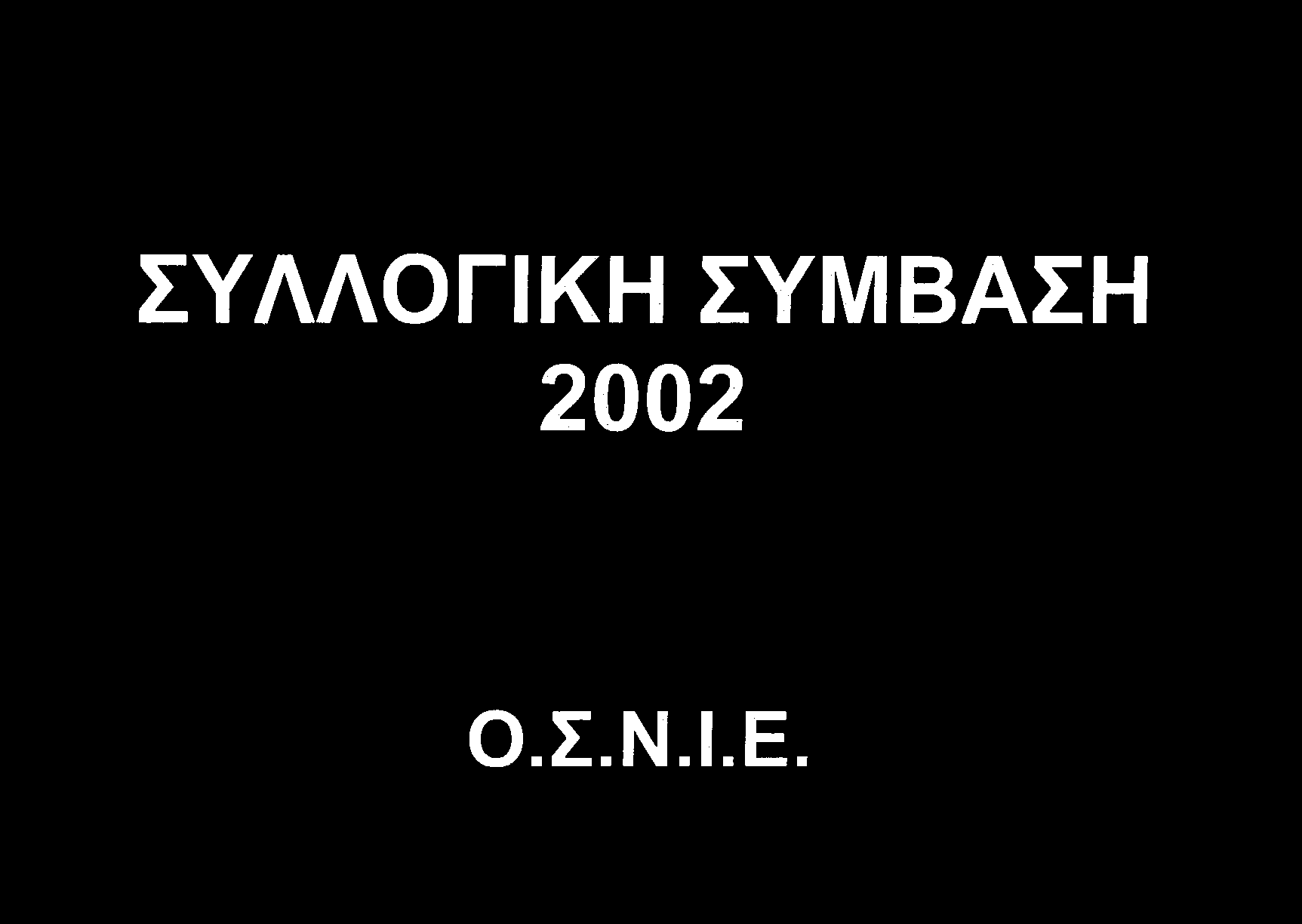 ΣΥΛΛΟΓΙΚΗ