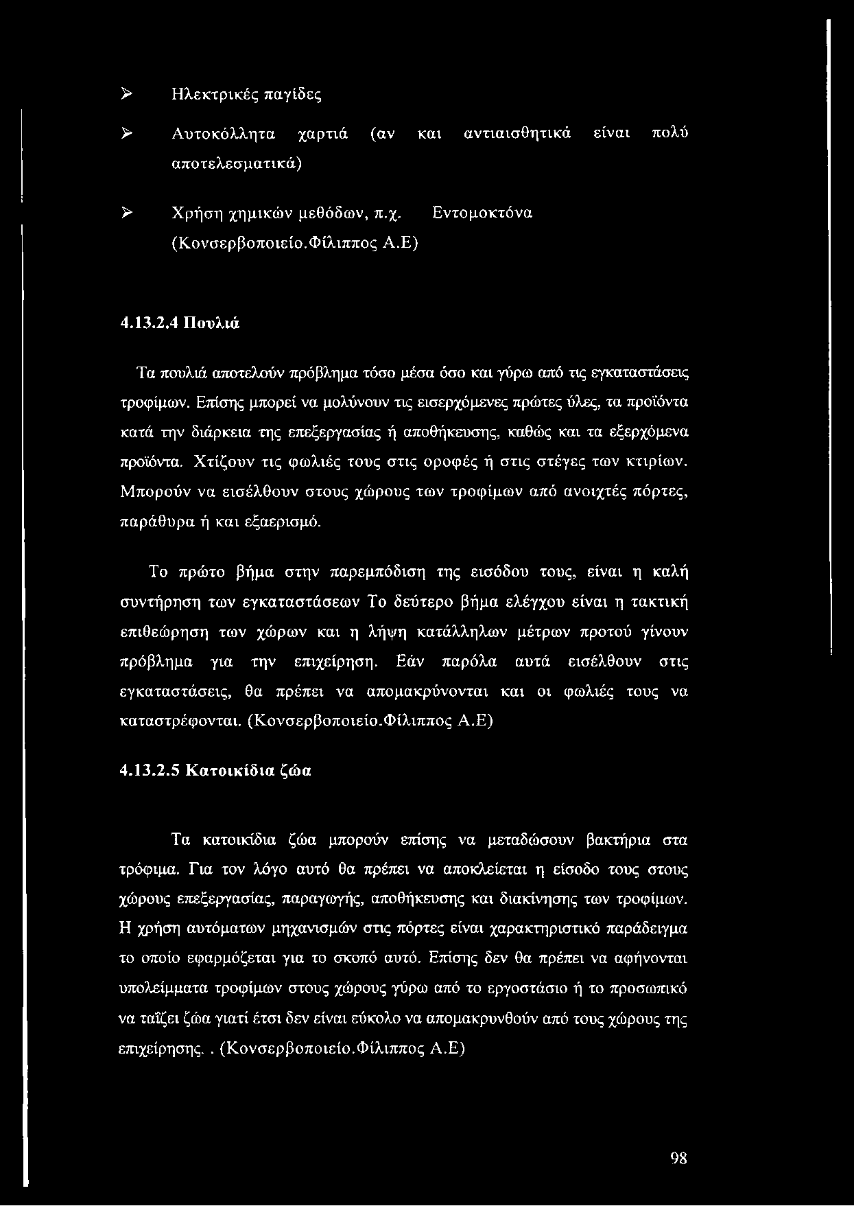 > Ηλεκτρικές παγίδες > Αυτοκόλλητα χαρτιά (αν και αντιαισθητικά είναι πολύ αποτελεσματικά) > Χρήση χημικών μεθόδων, π.χ. Εντομοκτόνα (Κονσερβοποιείο.Φίλιππος Α.Ε) 4.13.2.