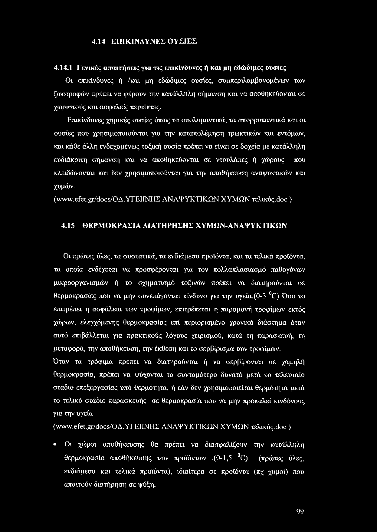 4.14 ΕΠΙΚΙΝΔΥΝΕΣ ΟΥΣΙΕΣ 4.14.1 Γενικές απαιτήσεις για τις επικίνδυνες ή και μη εδώδιμες ουσίες Οι επικίνδυνες ή /και μη εδώδιμες ουσίες, συμπεριλαμβανομένων των ζωοτροφών πρέπει να φέρουν την