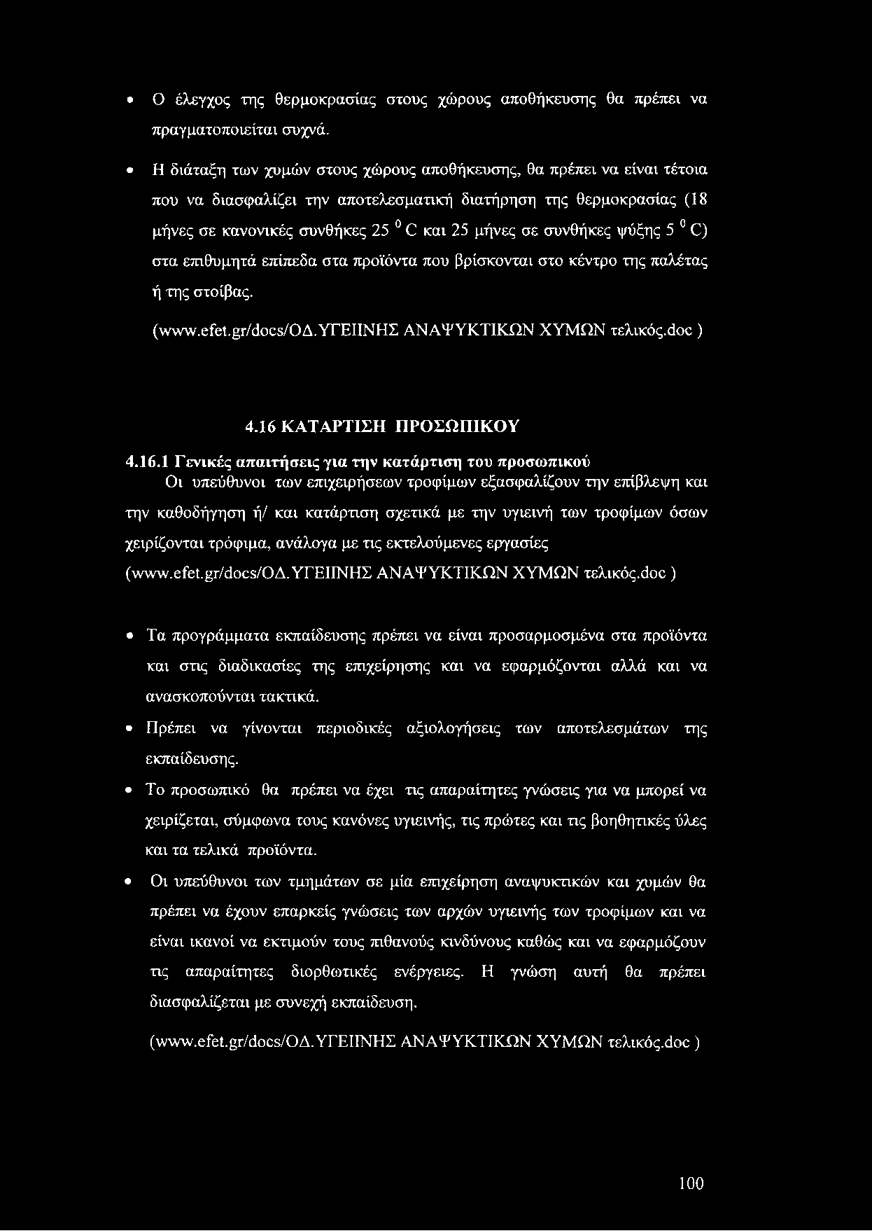 Ο έλεγχος της θερμοκρασίας στους χώρους αποθήκευσης θα πρέπει να πραγματοποιείται συχνά.