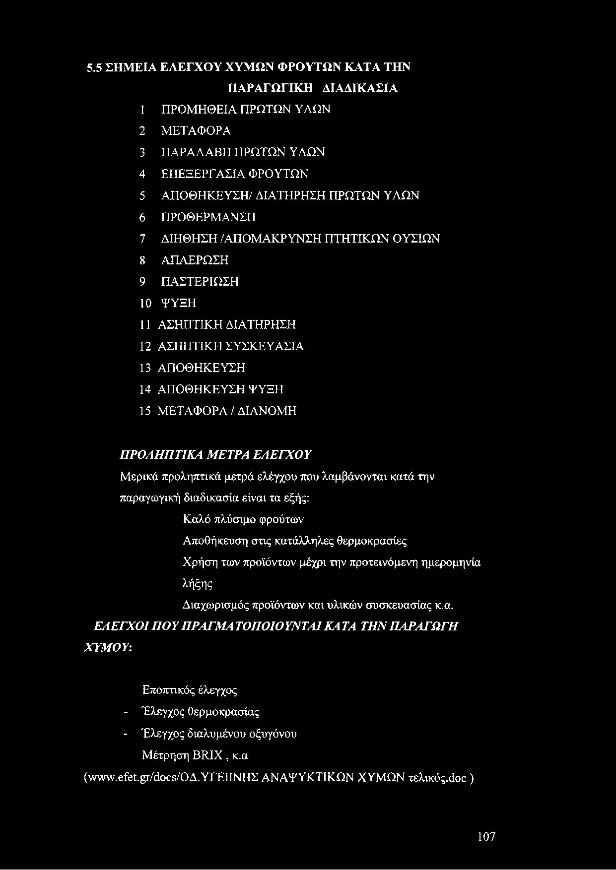 5.5 ΣΗΜΕΙΑ ΕΛΕΓΧΟΥ ΧΥΜΩΝ ΦΡΟΥΤΩΝ ΚΑΤΑ ΤΗΝ ΠΑΡΑΓΩΓΙΚΗ ΔΙΑΔΙΚΑΣΙΑ 1 ΠΡΟΜΗΘΕΙΑ ΠΡΩΤΩΝ ΥΛΩΝ 2 ΜΕΤΑΦΟΡΑ 3 ΠΑΡΑΛΑΒΗ ΠΡΩΤΩΝ ΥΛΩΝ 4 ΕΠΕΞΕΡΓΑΣΙΑ ΦΡΟΥΤΩΝ 5 ΑΠΟΘΗΚΕΥΣΗ/ ΔΙΑΤΗΡΗΣΗ ΠΡΩΤΩΝ ΥΛΩΝ 6 ΠΡΟΘΕΡΜΑΝΣΗ 7