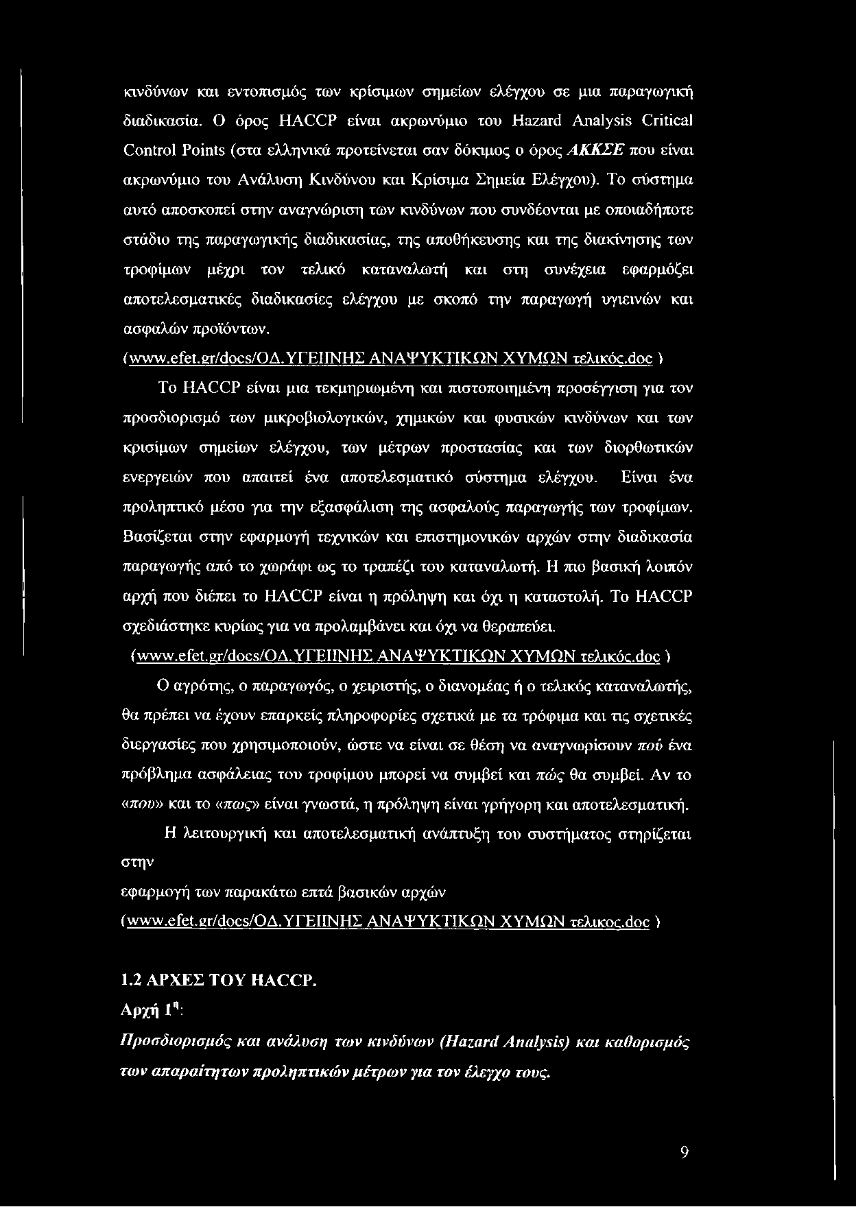 κινδύνων και εντοπισμός των κρίσιμων σημείων ελέγχου σε μια παραγωγική διαδικασία.