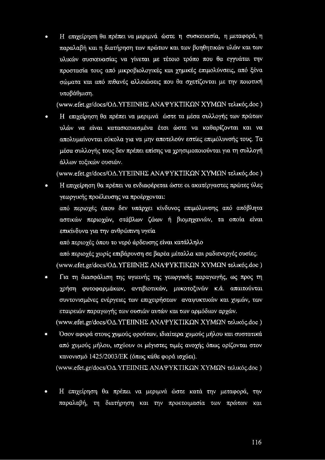 Η επιχείρηση θα πρέπει να μεριμνά ώστε η συσκευασία, η μεταφορά, η παραλαβή και η διατήρηση των πρώτων και των βοηθητικών υλών και των υλικών συσκευασίας να γίνεται με τέτοιο τρόπο που θα εγγυάται