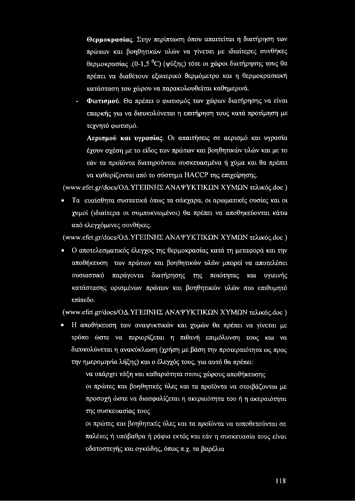 Θερμοκρασίας. Στην περίπτωση όπου απαιτείται η διατήρηση των πρώτων και βοηθητικών υλών να γίνεται με ιδιαίτερες συνθήκες θερμοκρασίας.