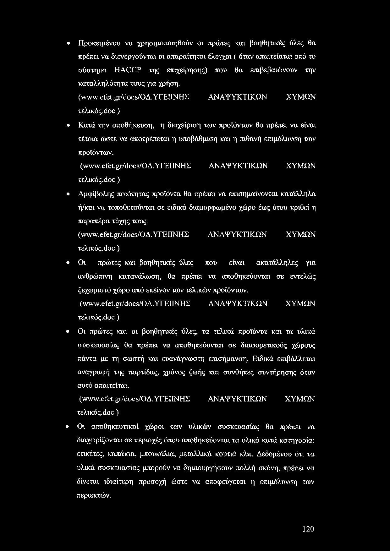 Προκειμένου να χρησιμοποιηθούν οι πρώτες και βοηθητικές ύλες θα πρέπει να διενεργούνται οι απαραίτητοι έλεγχοι ( όταν απαιτείαται από το σύστημα ΗΛΟΟΡ της επιχείρησης) που θα επιβεβαιώνουν την