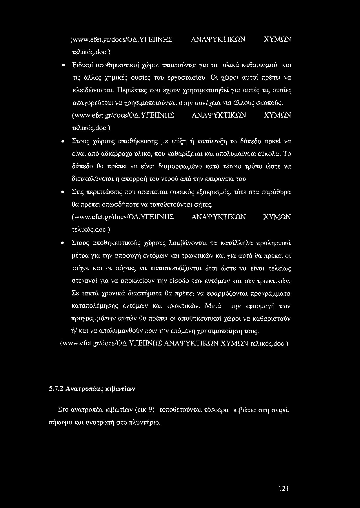 (νν\ν\ν.είεΐ.{*τ/ όοοε/οδ. ΥΓΕΙΙΝΗΣ ΑΝΑΨΥΚΤΙΚΩΝ ΧΥΜΩΝ τελικός.όοο) Ειδικοί αποθηκευτικοί χώροι απαιτούνται για τα υλικά καθαρισμού και τις άλλες χημικές ουσίες του εργοστασίου.