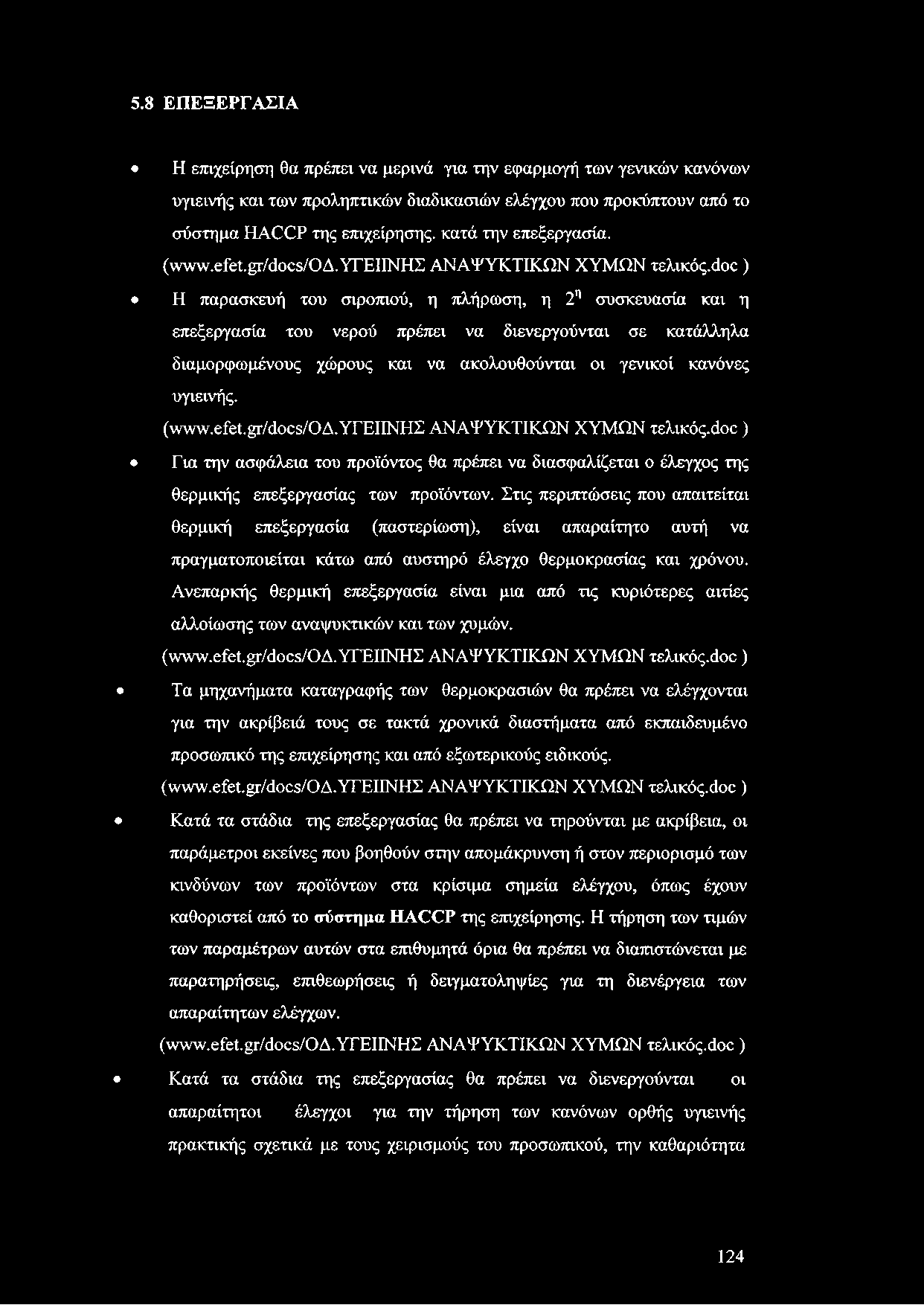 5.8 ΕΠΕΞΕΡΓΑΣΙΑ Η επιχείρηση θα πρέπει να μερινά για την εφαρμογή των γενικών κανόνων υγιεινής και των προληπτικών διαδικασιών ελέγχου που προκύπτουν από το σύστημα ΗΛΟΟΡ της επιχείρησης, κατά την