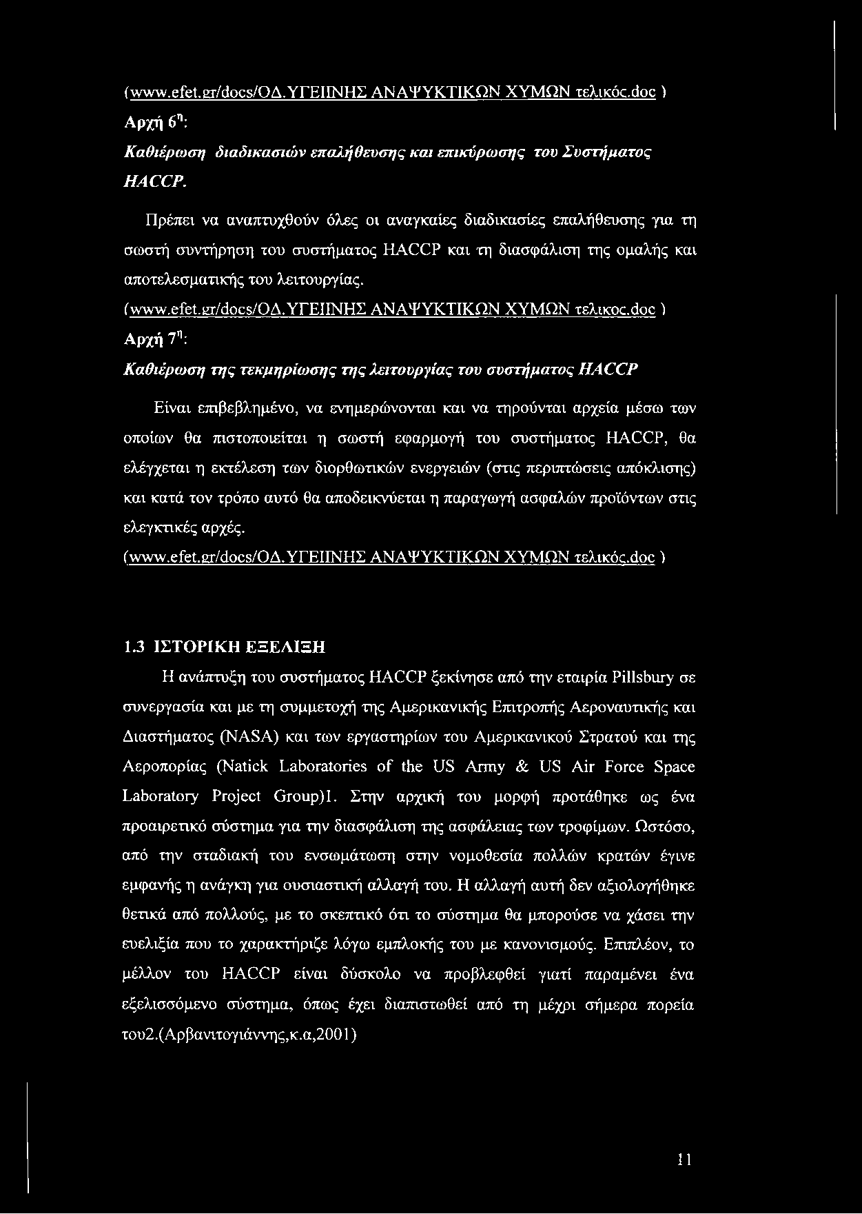 (www.efet.gr/docs/oa.υγειινησ ΑΝΑΨΥΚΤΙΚΩΝ ΧΥΜΩΝ τελικόοάοε ) Αρχή 6η: Καθιέρωση διαδικασιών επαλήθευσης και επικύρωσης του Συστήματος HACCP.
