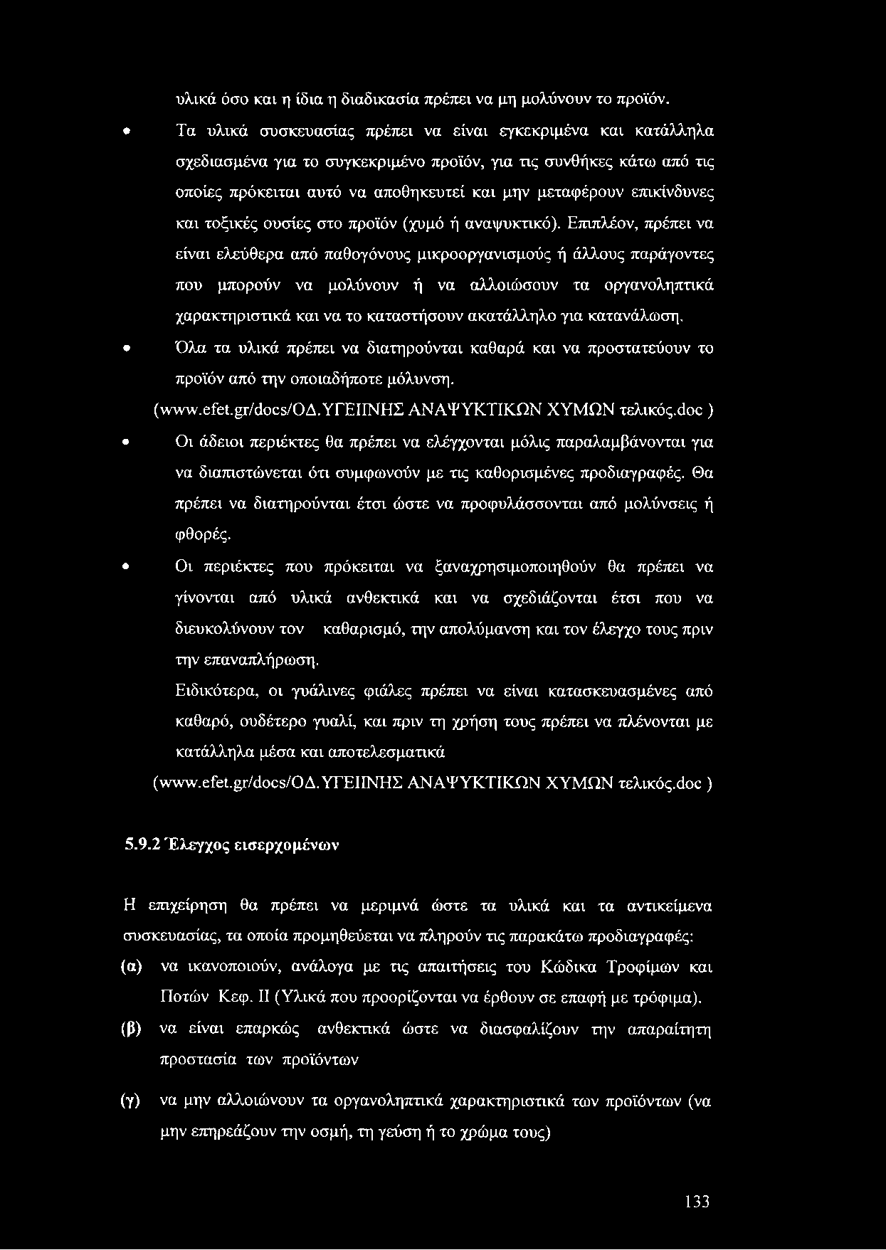 υλικά όσο και η ίδια η διαδικασία πρέπει να μη μολύνουν το προϊόν.