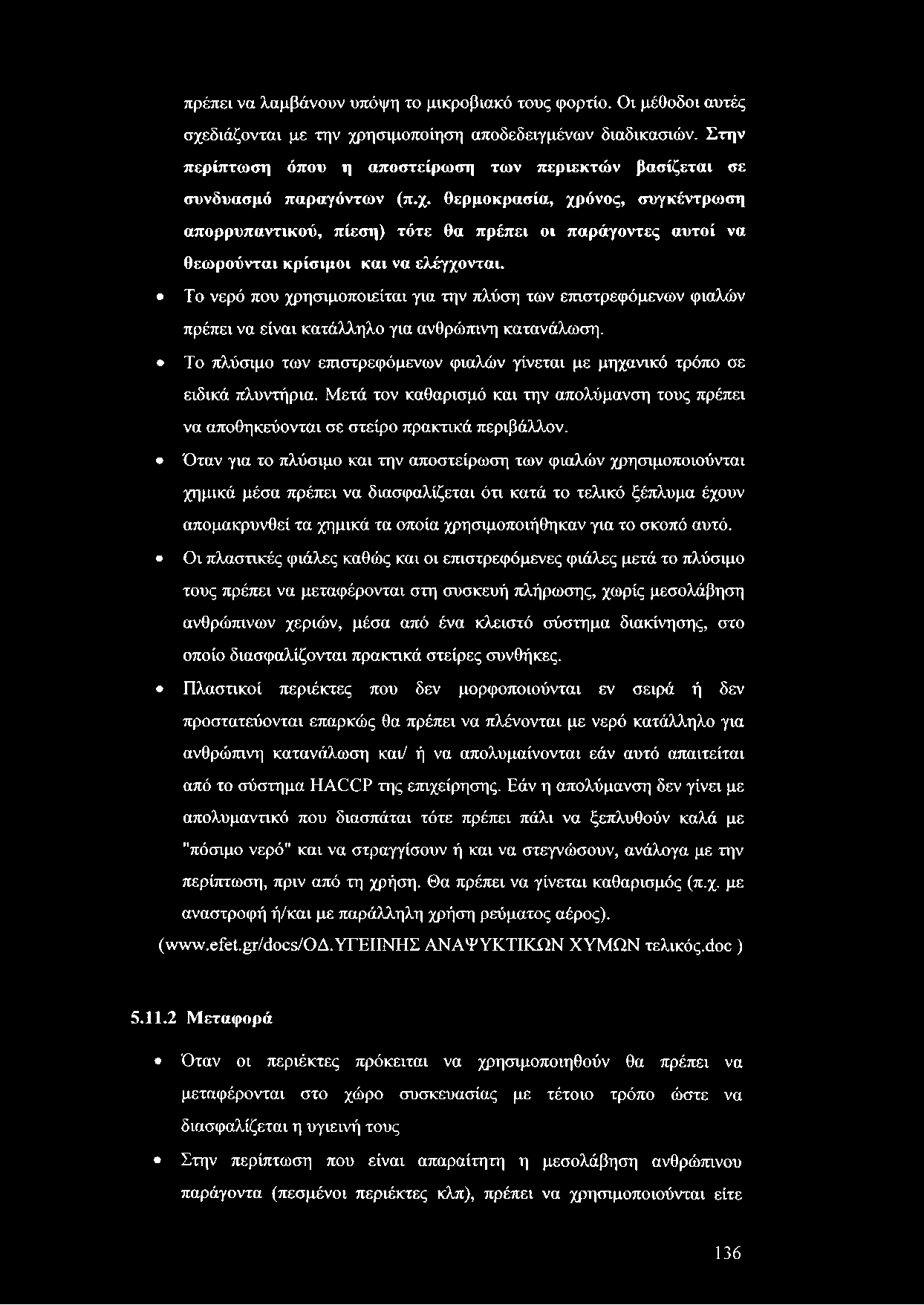 πρέπει να λαμβάνουν υπόψη το μικροβιακό τους φορτίο. Οι μέθοδοι αυτές σχεδιάζονται με την χρησιμοποίηση αποδεδειγμένων διαδικασιών.