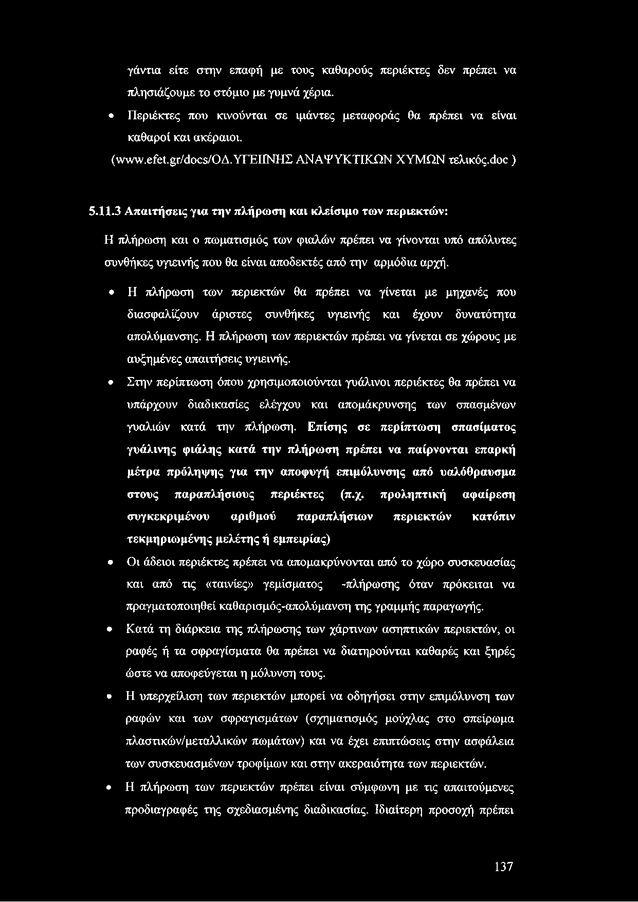γάντια είτε στην επαφή με τους καθαρούς περιέκτες δεν πρέπει να πλησιάζουμε το στόμιο με γυμνά χέρια. Περιέκτες που κινούνται σε ιμάντες μεταφοράς θα πρέπει να είναι καθαροί και ακέραιοι.