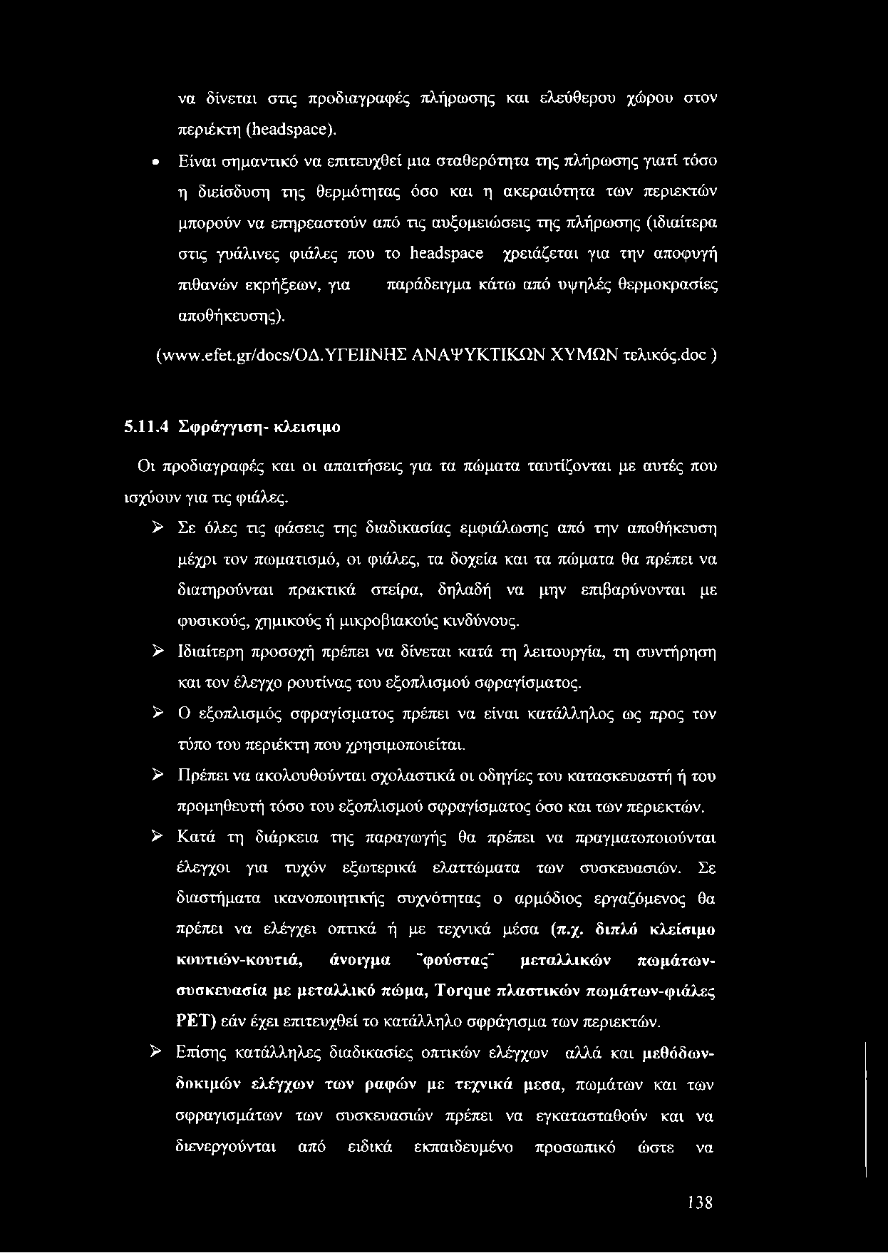 να δίνεται στις προδιαγραφές πλήρωσης και ελεύθερου χώρου στον περιέκτη (headspace).