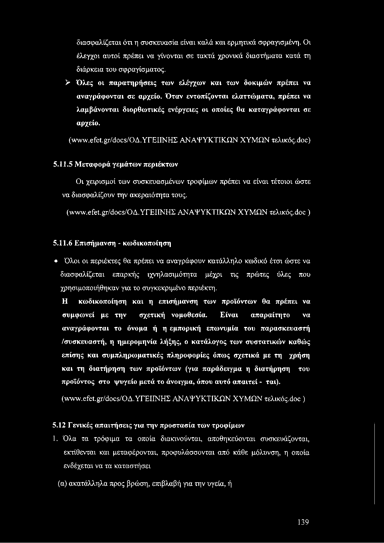 διασφαλίζεται ότι η συσκευασία είναι καλά και ερμητικά σφραγισμένη. Οι έλεγχοι αυτοί πρέπει να γίνονται σε τακτά χρονικά διαστήματα κατά τη διάρκεια του σφραγίσματος.