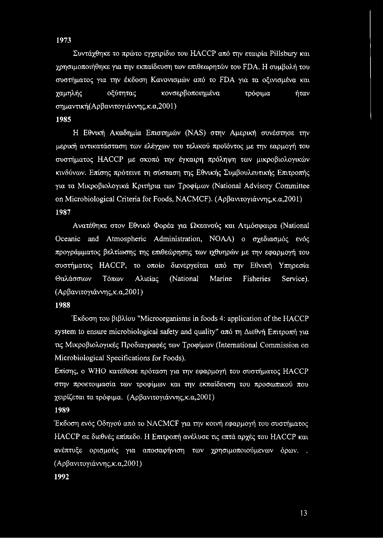 1973 Συντάχθηκε το πρώτο εγχειρίδιο του HACCP από την εταιρία Pillsbury και χρησιμοποιήθηκε για την εκπαίδευση των επιθεωρητών του FDA.