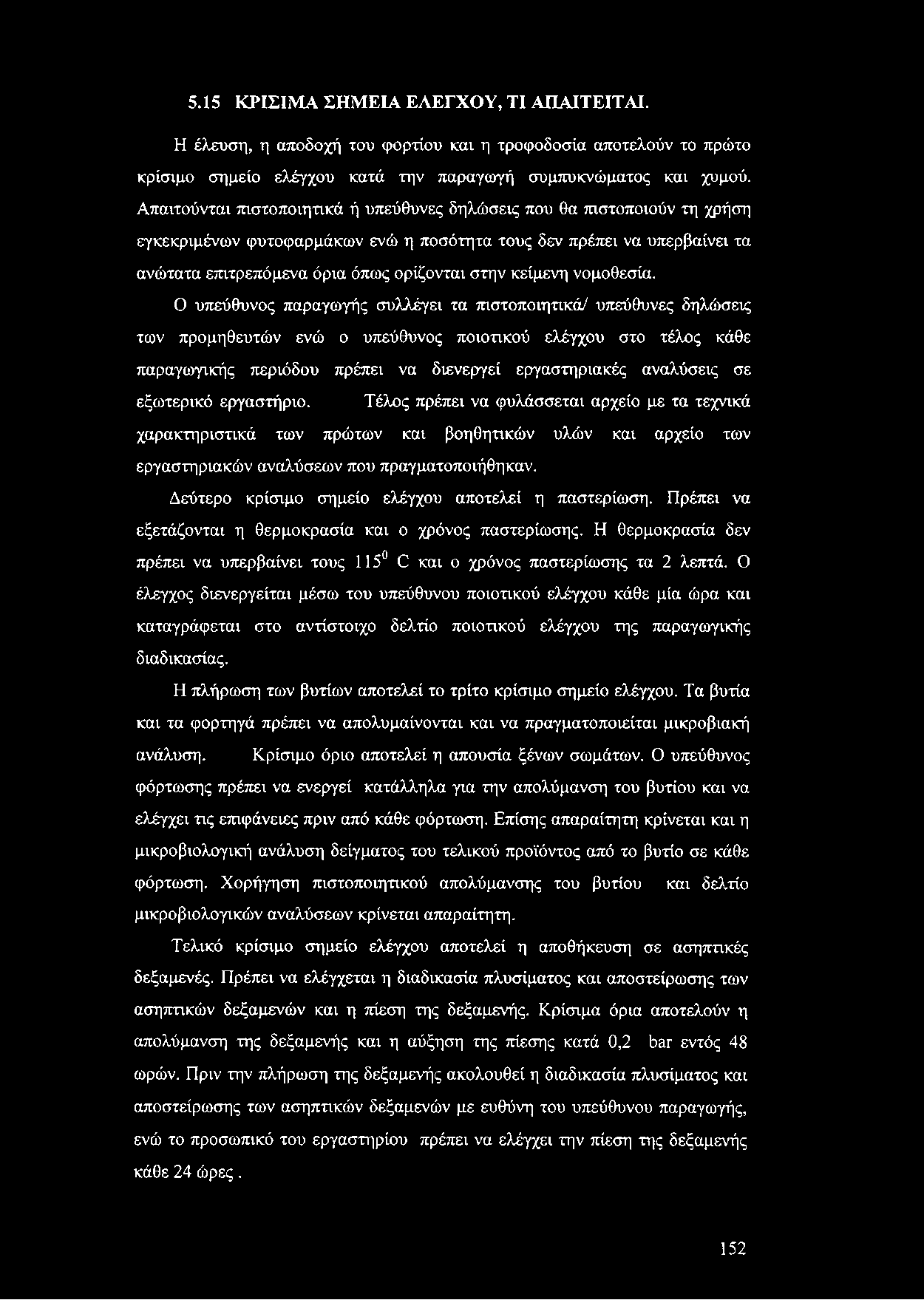 5.15 ΚΡΙΣΙΜΑ ΣΗΜΕΙΑ ΕΛΕΓΧΟΥ, ΤΙ ΑΠΑΙΤΕΙΤΑΙ. Η έλευση, η αποδοχή του φορτίου και η τροφοδοσία αποτελούν το πρώτο κρίσιμο σημείο ελέγχου κατά την παραγωγή συμπυκνώματος και χυμού.