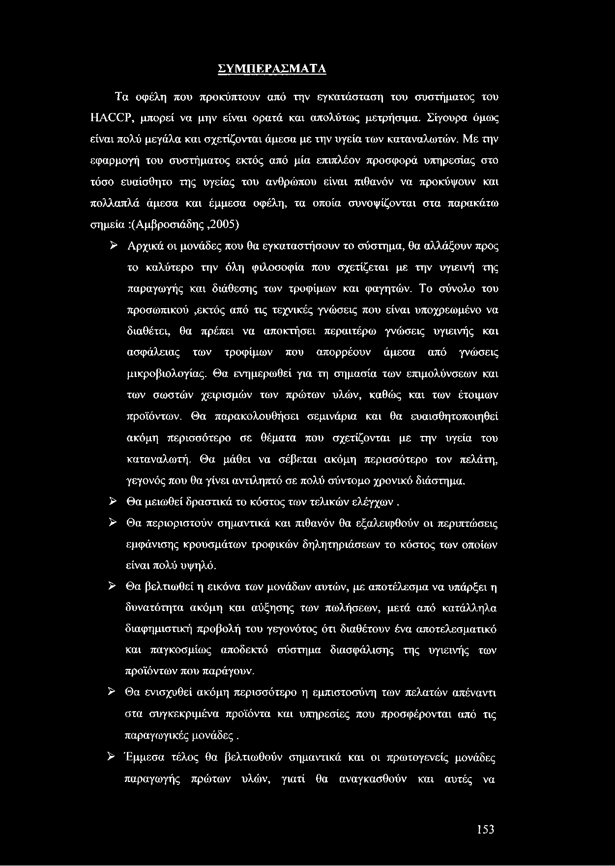 ΣΥΜΠΕΡΑΣΜΑΤΑ Τα οφέλη που προκύπτουν από την εγκατάσταση του συστήματος του ΗΑ(ΧΡ, μπορεί να μην είναι ορατά και απολύτως μετρήσιμα.