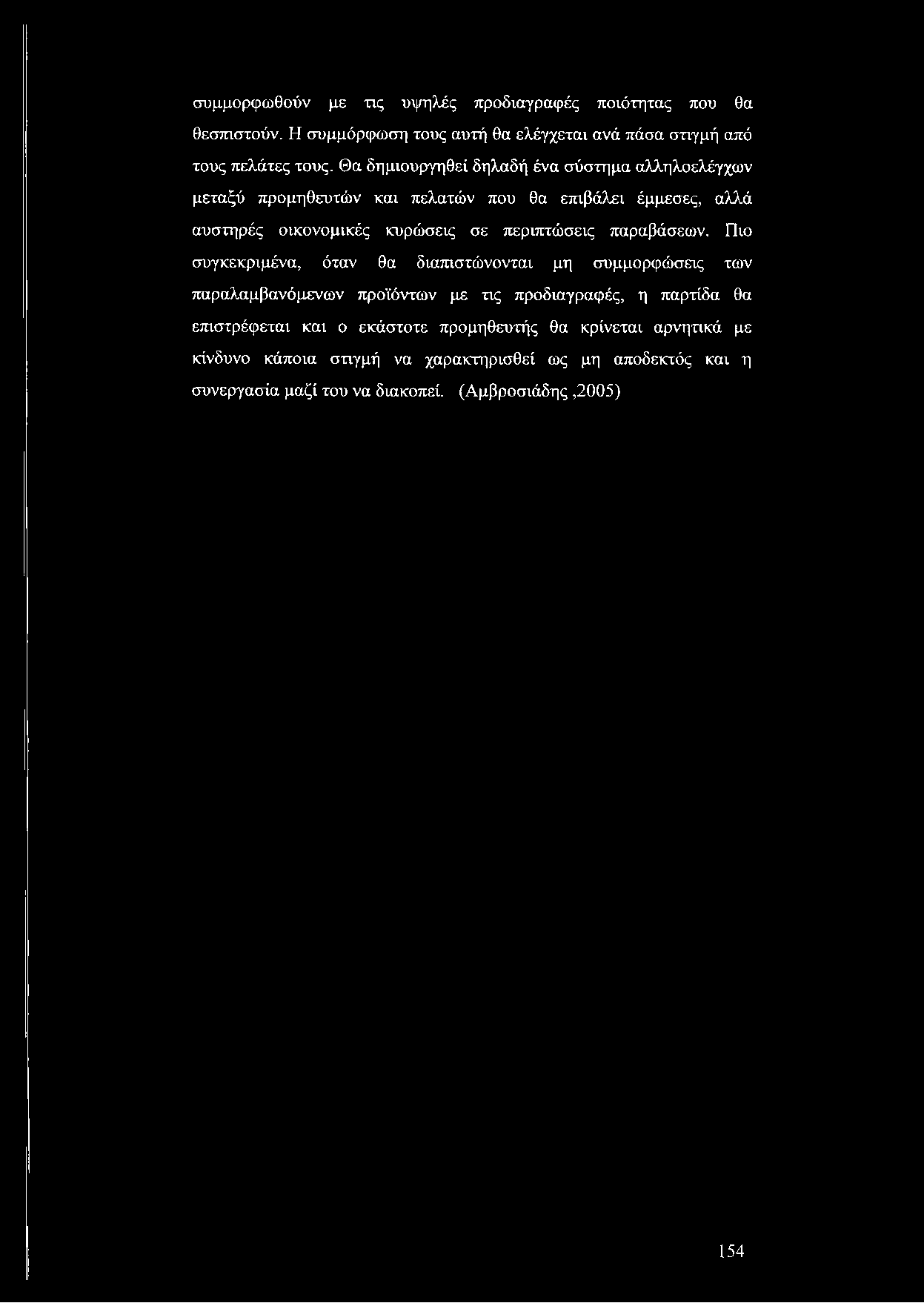 συμμορφωθούν με τις υψηλές προδιαγραφές ποιότητας που θα θεσπιστούν. Η συμμόρφωση τους αυτή θα ελέγχεται ανά πάσα στιγμή από τους πελάτες τους.