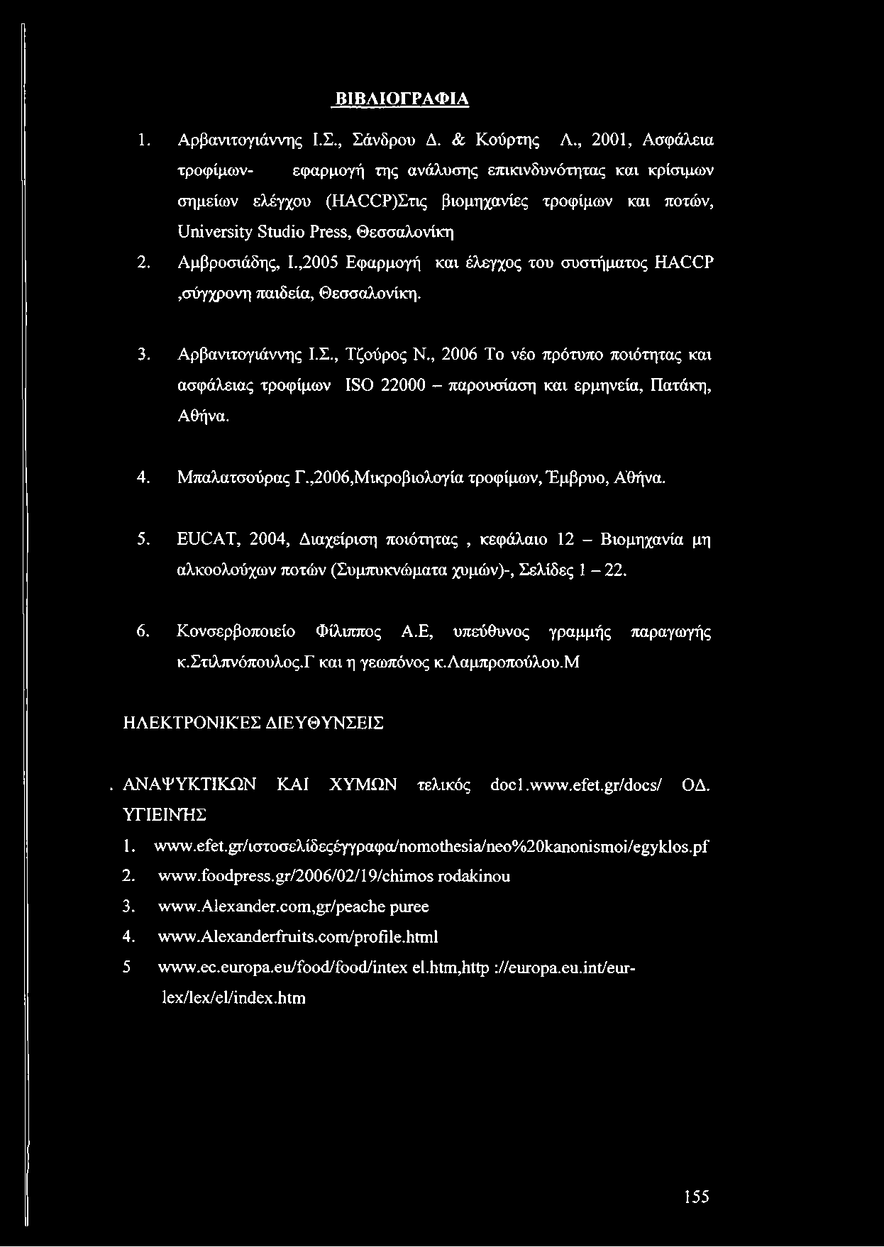 ΒΙΒΛΙΟΓΡΑΦΙΑ 1. Αρβανιτογιάννης Ι.Σ., Σάνδρου Δ. & Κούρτης Λ.