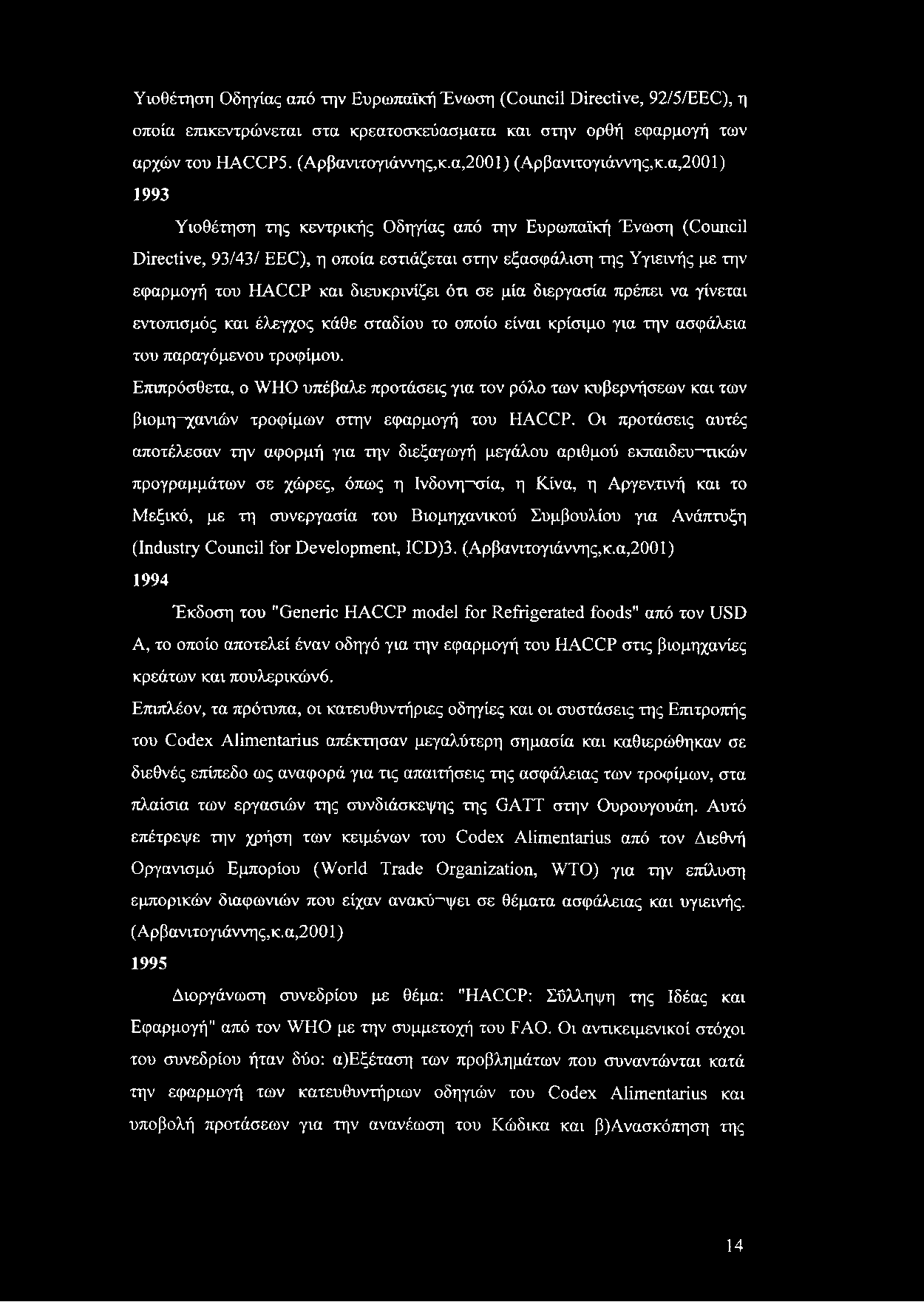 Υιοθέτηση Οδηγίας από την Ευρωπαϊκή Ένωση (Council Directive, 92/5/EEC), η οποία επικεντρώνεται στα κρεατοσκεύασματα και στην ορθή εφαρμογή των αρχών του HACCP5. (Αρβανιτογιάννης,κ.