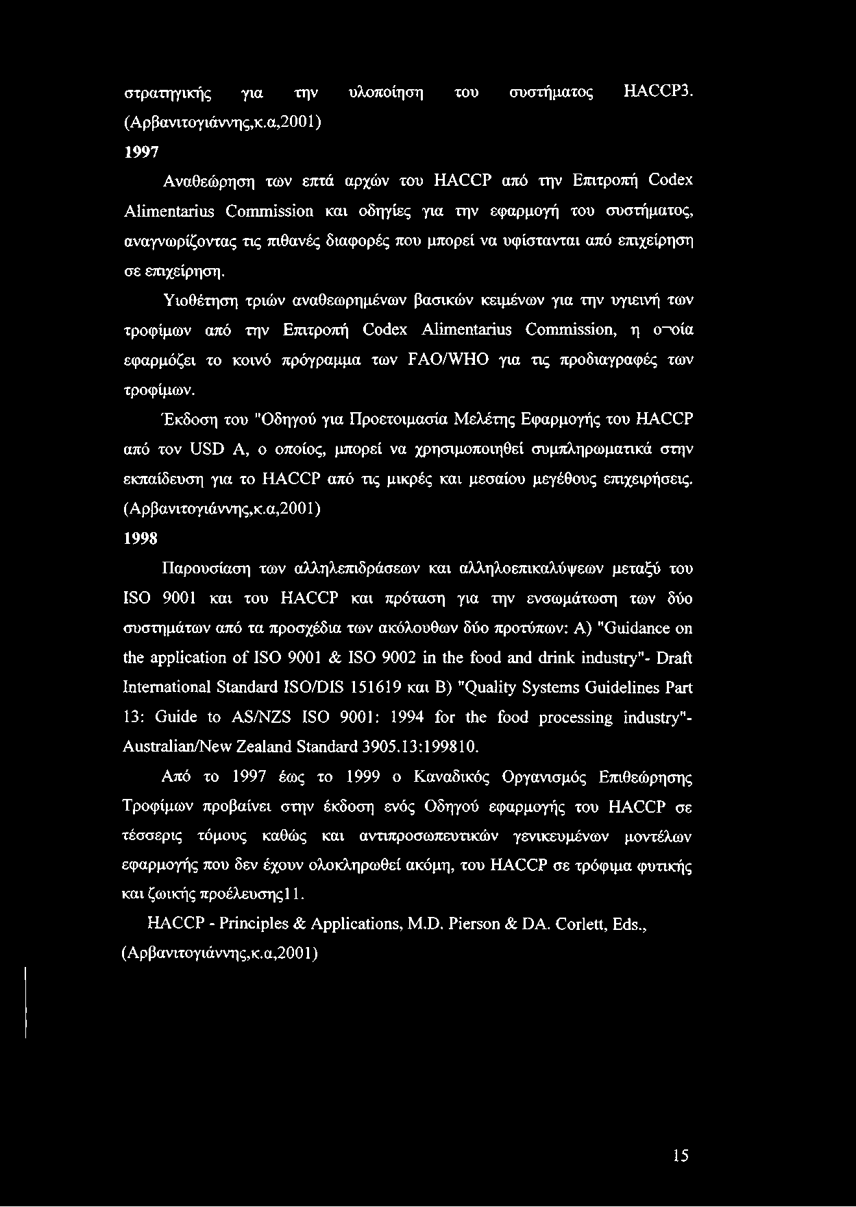 στρατηγικής για την υλοποίηση του συστήματος HACCP3. (Αρβανιτογιάννης,κ.