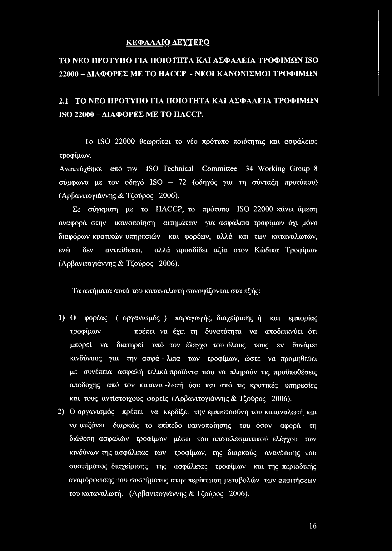 ΚΕΦΑΛΑΙΟ ΛΕΥΤΕΡΟ ΤΟ ΝΕΟ ΠΡΟΤΥΠΟ ΓΙΑ ΠΟΙΟΤΗΤΑ ΚΑΙ ΑΣΦΑΛΕΙΑ ΤΡΟΦΙΜΩΝ ISO 22000 - ΔΙΑΦΟΡΕΣ ME TO HACCP - ΝΕΟΙ ΚΑΝΟΝΙΣΜΟΙ ΤΡΟΦΙΜΩΝ 2.