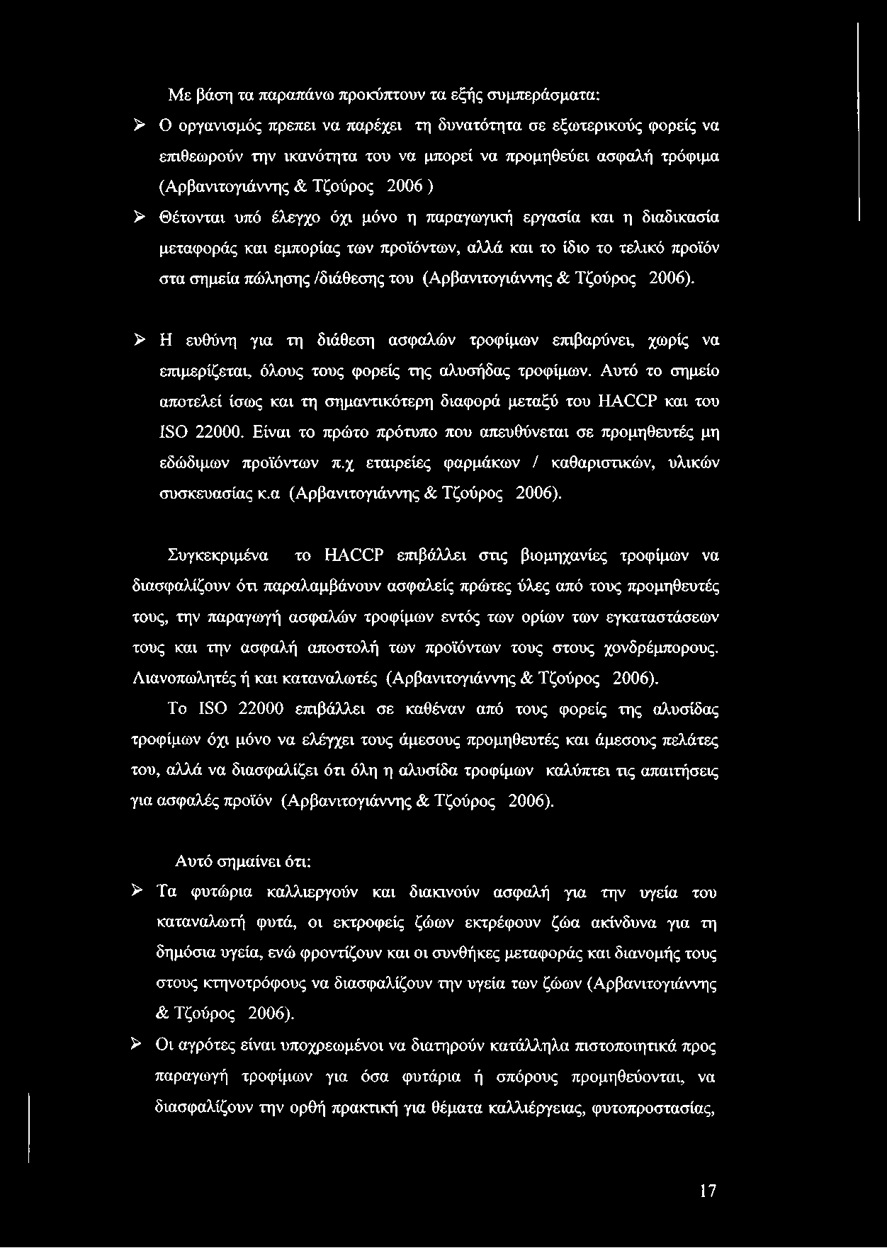 Με βάση τα παραπάνω προκύπτουν τα εξής συμπεράσματα: > Ο οργανισμός πρεπει να παρέχει τη δυνατότητα σε εξωτερικούς φορείς να επιθεωρούν την ικανότητα του να μπορεί να προμηθεύει ασφαλή τρόφιμα