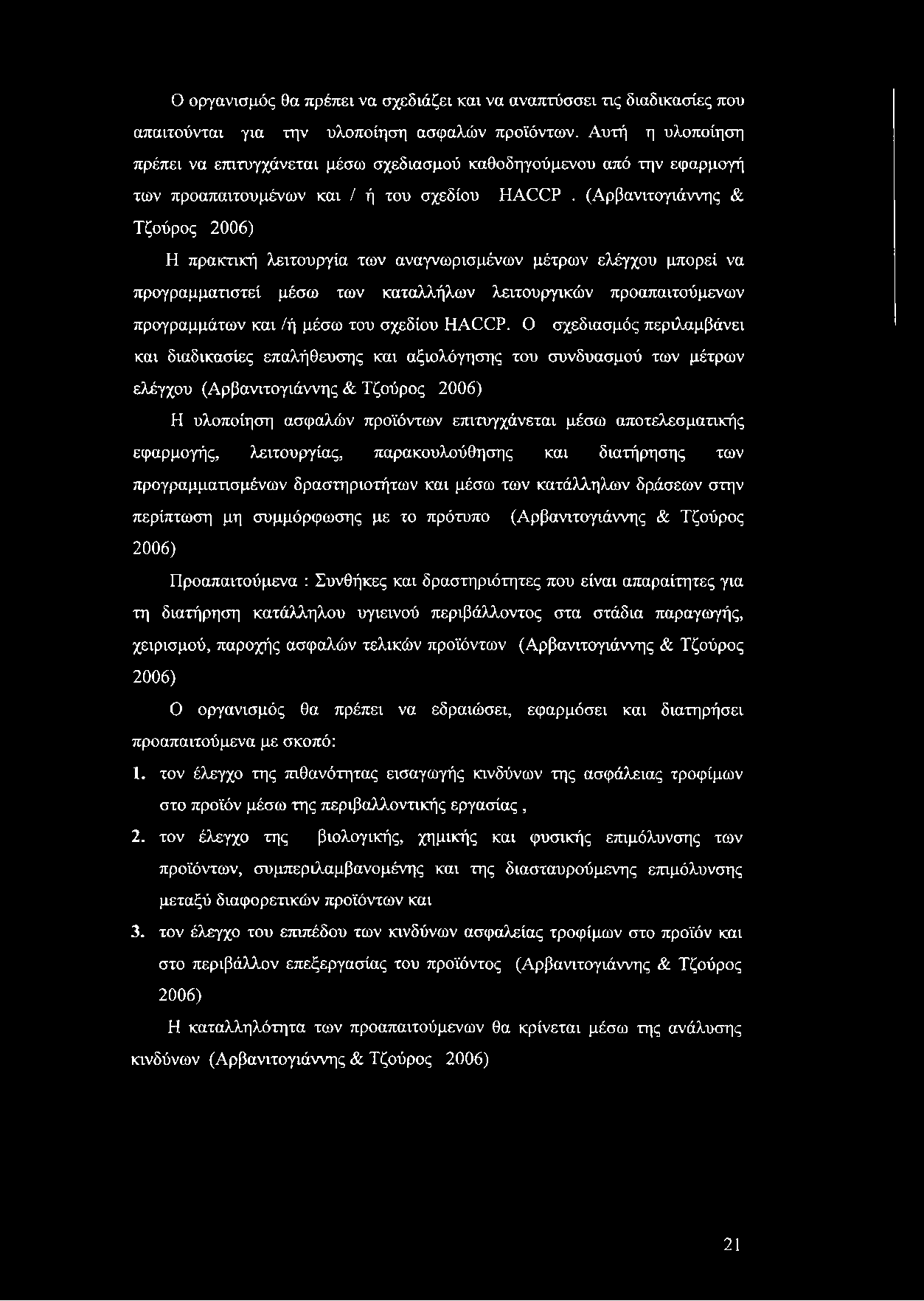 Ο οργανισμός θα πρέπει να σχεδιάζει και να αναπτύσσει τις διαδικασίες που απαιτούνται για την υλοποίηση ασφαλών προϊόντων.