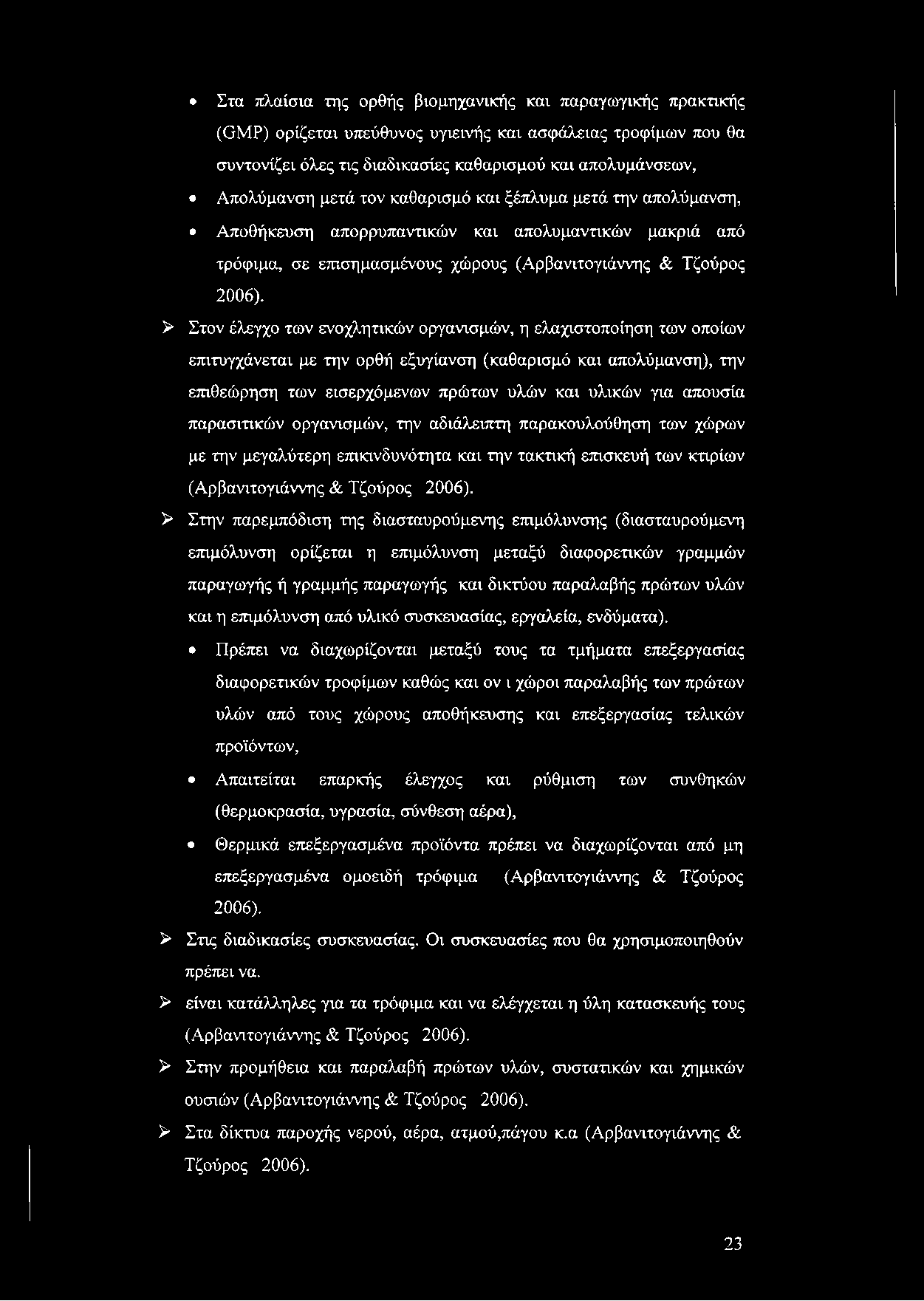 Στα πλαίσια της ορθής βιομηχανικής και παραγωγικής πρακτικής (ΟΜΡ) ορίζεται υπεύθυνος υγιεινής και ασφάλειας τροφίμων που θα συντονίζει όλες τις διαδικασίες καθαρισμού και απολυμάνσεων, Απολύμανση