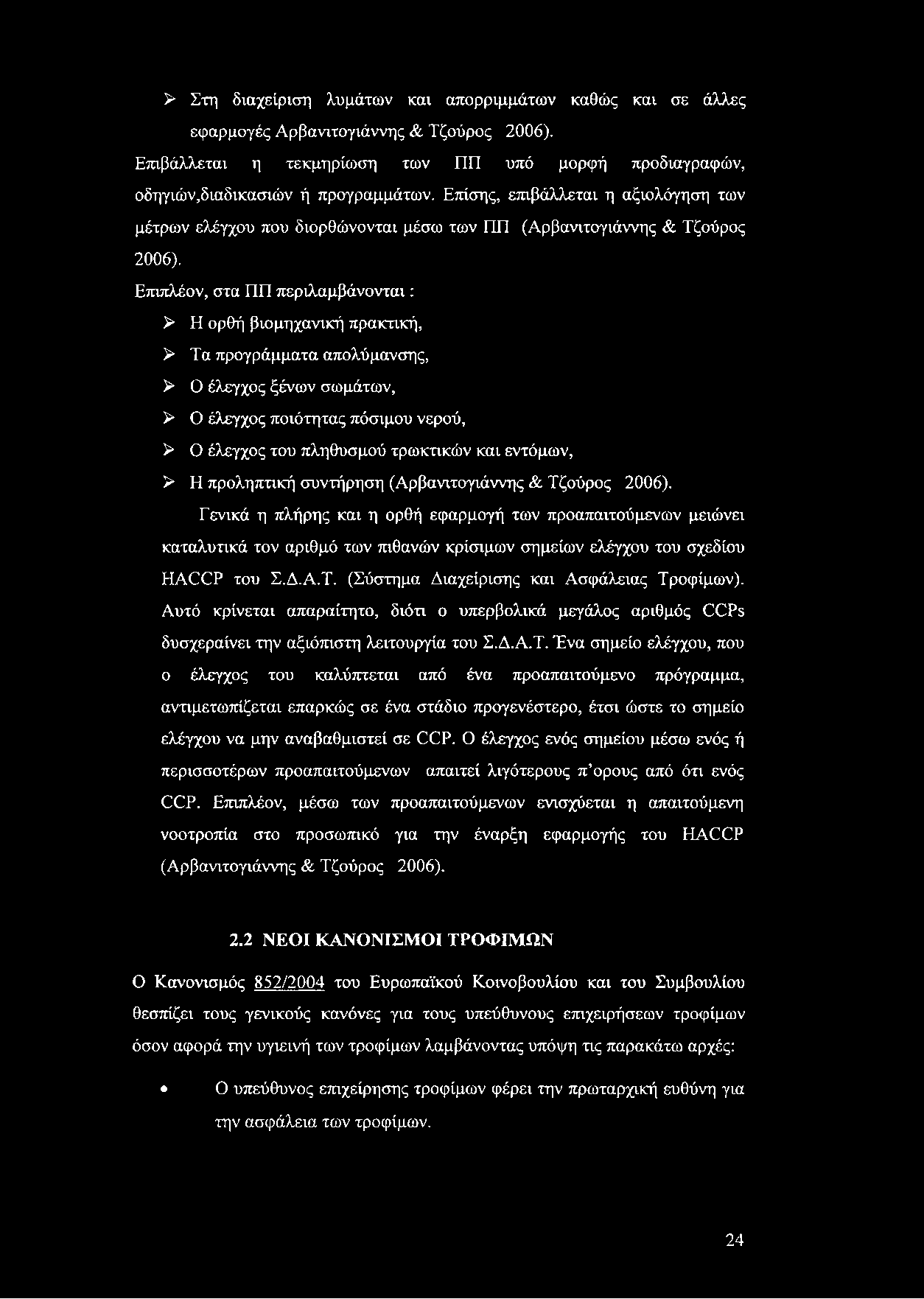 > Στη διαχείριση λυμάτων και απορριμμάτων καθώς και σε άλλες εφαρμογές Αρβανιτογιάννης & Τζούρος 2006). Επιβάλλεται η τεκμηρίωση των ΠΙΊ υπό μορφή προδιαγραφών, οδηγιών,διαδικασιών ή προγραμμάτων.