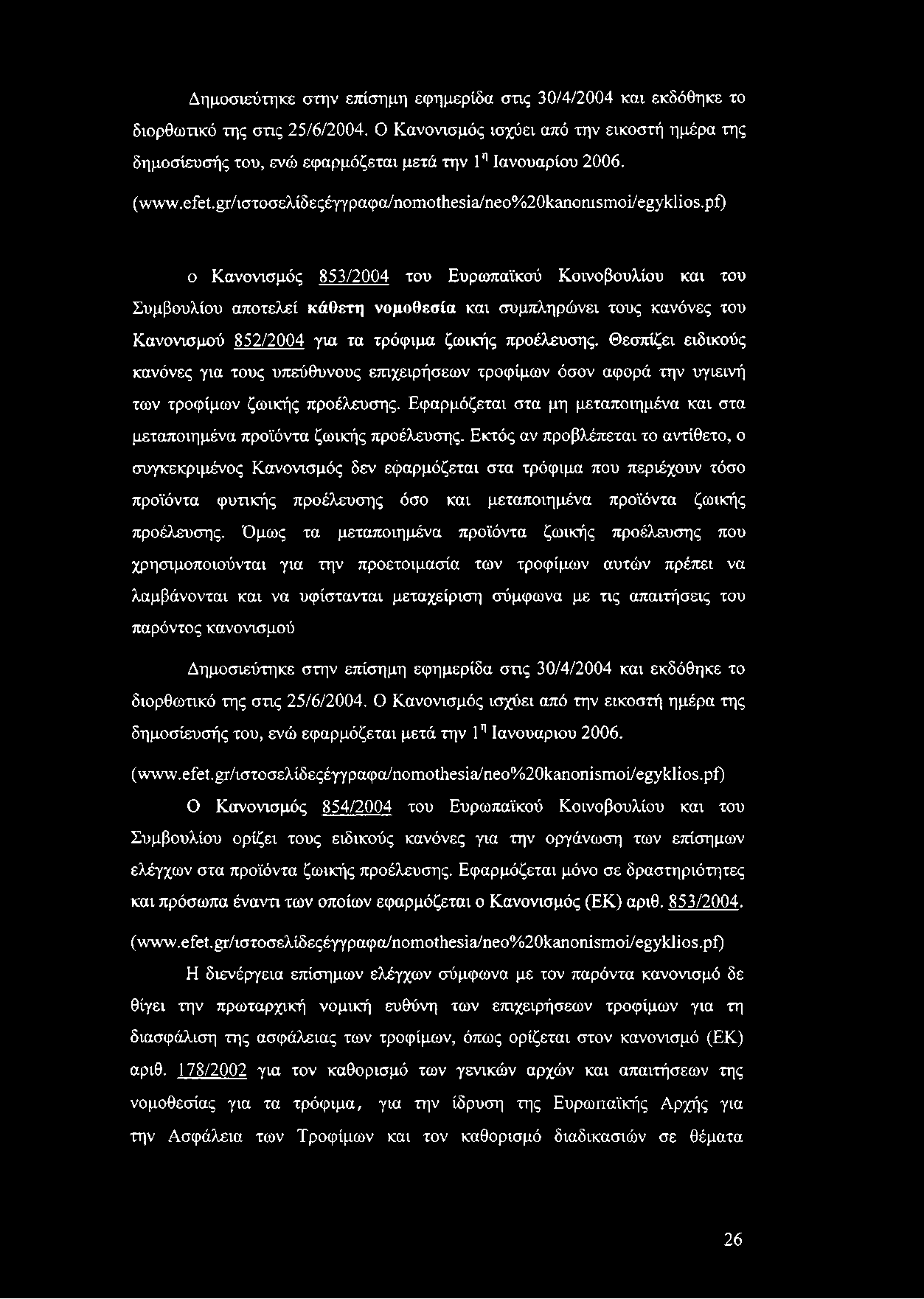 Δημοσιεύτηκε στην επίσημη εφημερίδα στις 30/4/2004 και εκδόθηκε το διορθωτικό της στις 25/6/2004.