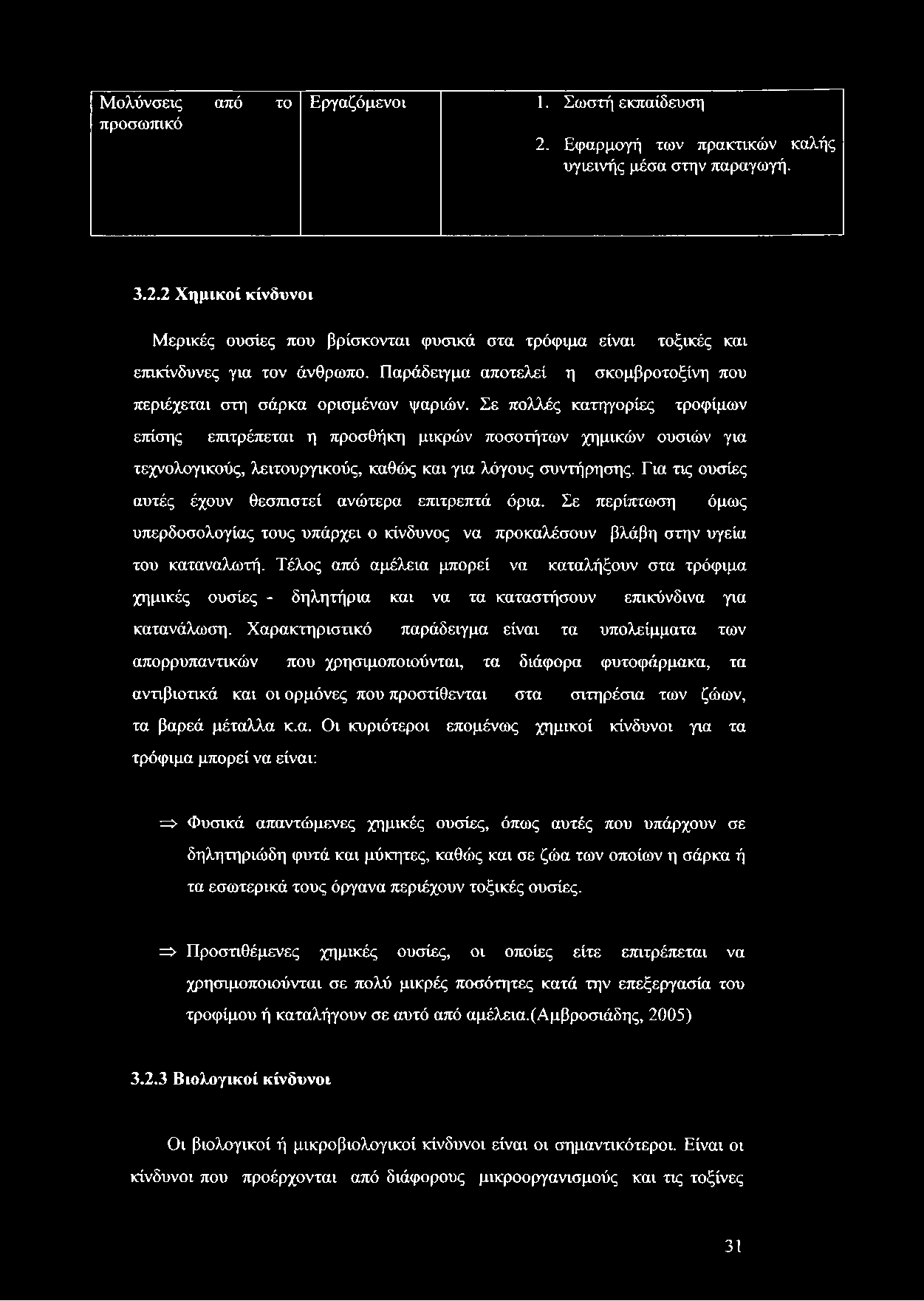 Μολύνσεις προσωπικό από το Εργαζόμενοι 1. Σωστή εκπαίδευση 2. Εφαρμογή των πρακτικών καλής υγιεινής μέσα στην παραγωγή. 3.2.2 Χημικοί κίνδυνοι Μερικές ουσίες που βρίσκονται φυσικά στα τρόφιμα είναι τοξικές και επικίνδυνες για τον άνθρωπο.