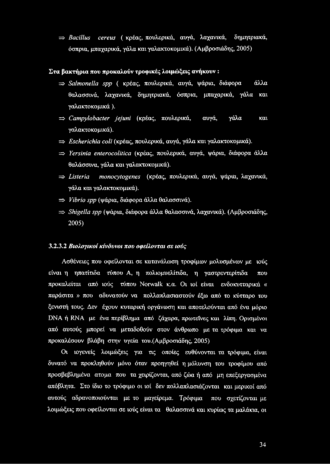 => Bacillus cereus ( κρέας, πουλερικά, αυγά, λαχανικά, δημητριακά, όσπρια, μπαχαρικά, γάλα και γαλακτοκομικά).
