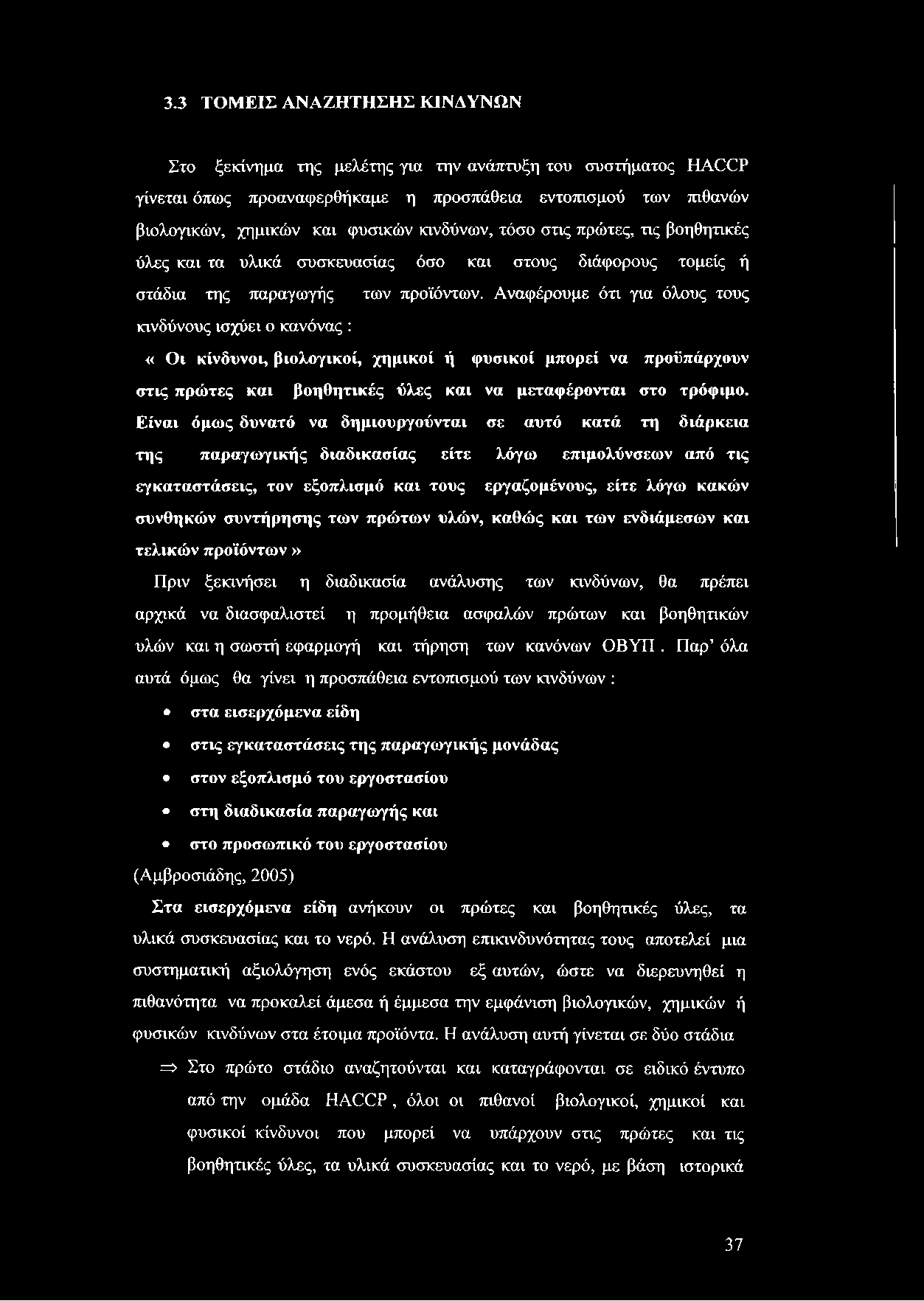 3.3 ΤΟΜΕΙΣ ΑΝΑΖΗΤΗΣΗΣ ΚΙΝΔΥΝΩΝ Στο ξεκίνημα της μελέτης για την ανάπτυξη του συστήματος ΗΑΟΟΡ γίνεται όπως προαναφερθήκαμε η προσπάθεια εντοπισμού των πιθανών βιολογικών, χημικών και φυσικών