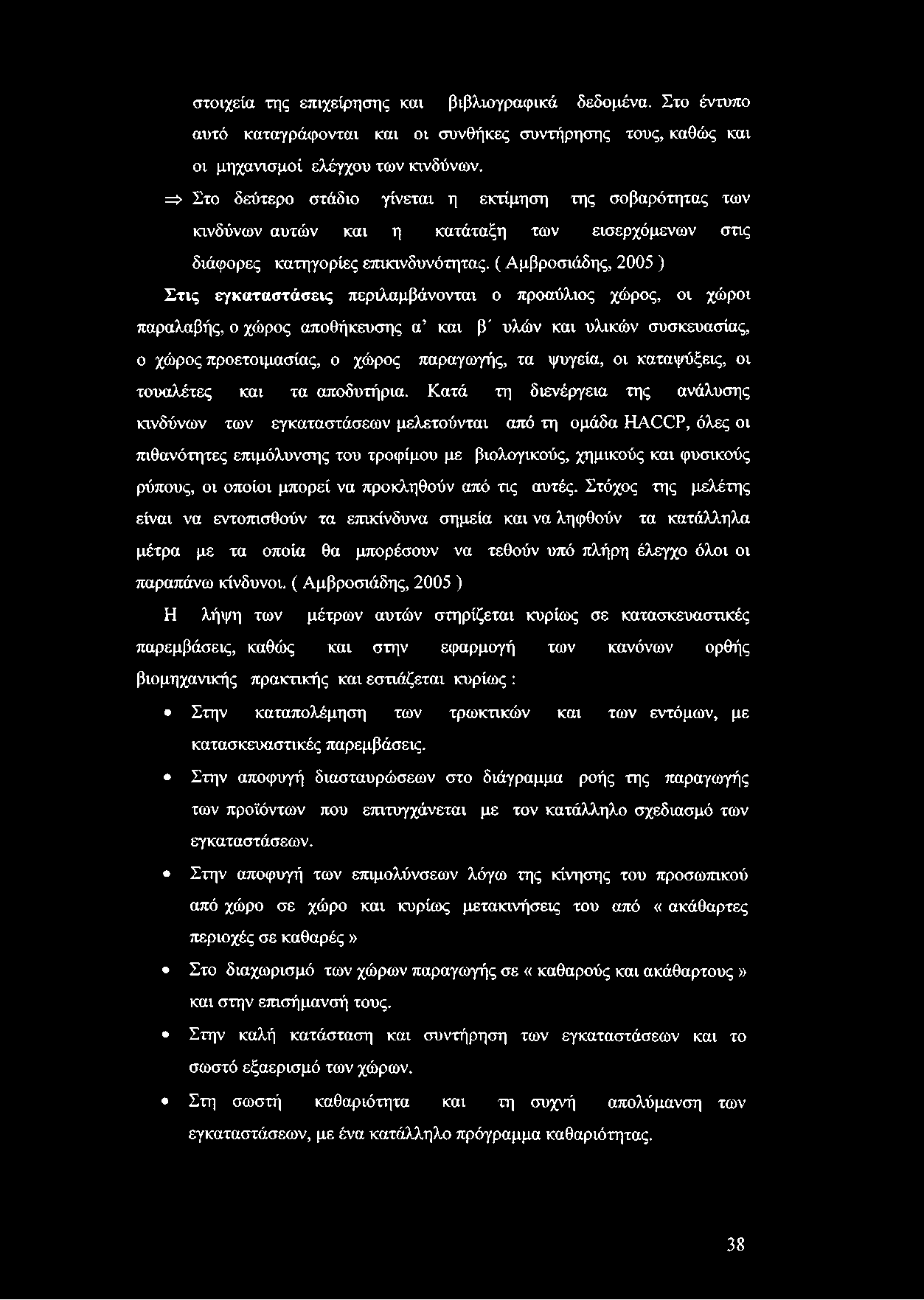 στοιχεία της επιχείρησης και βιβλιογραφικά δεδομένα. Στο έντυπο αυτό καταγράφονται και οι συνθήκες συντήρησης τους, καθώς και οι μηχανισμοί ελέγχου των κινδύνων.