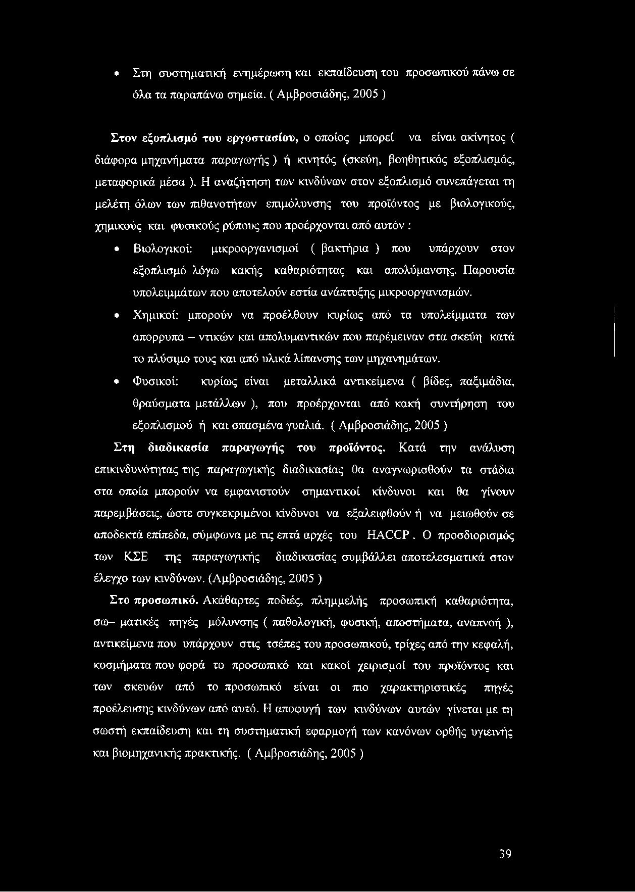 Στη συστηματική ενημέρωση και εκπαίδευση του προσωπικού πάνω σε όλα τα παραπάνω σημεία.
