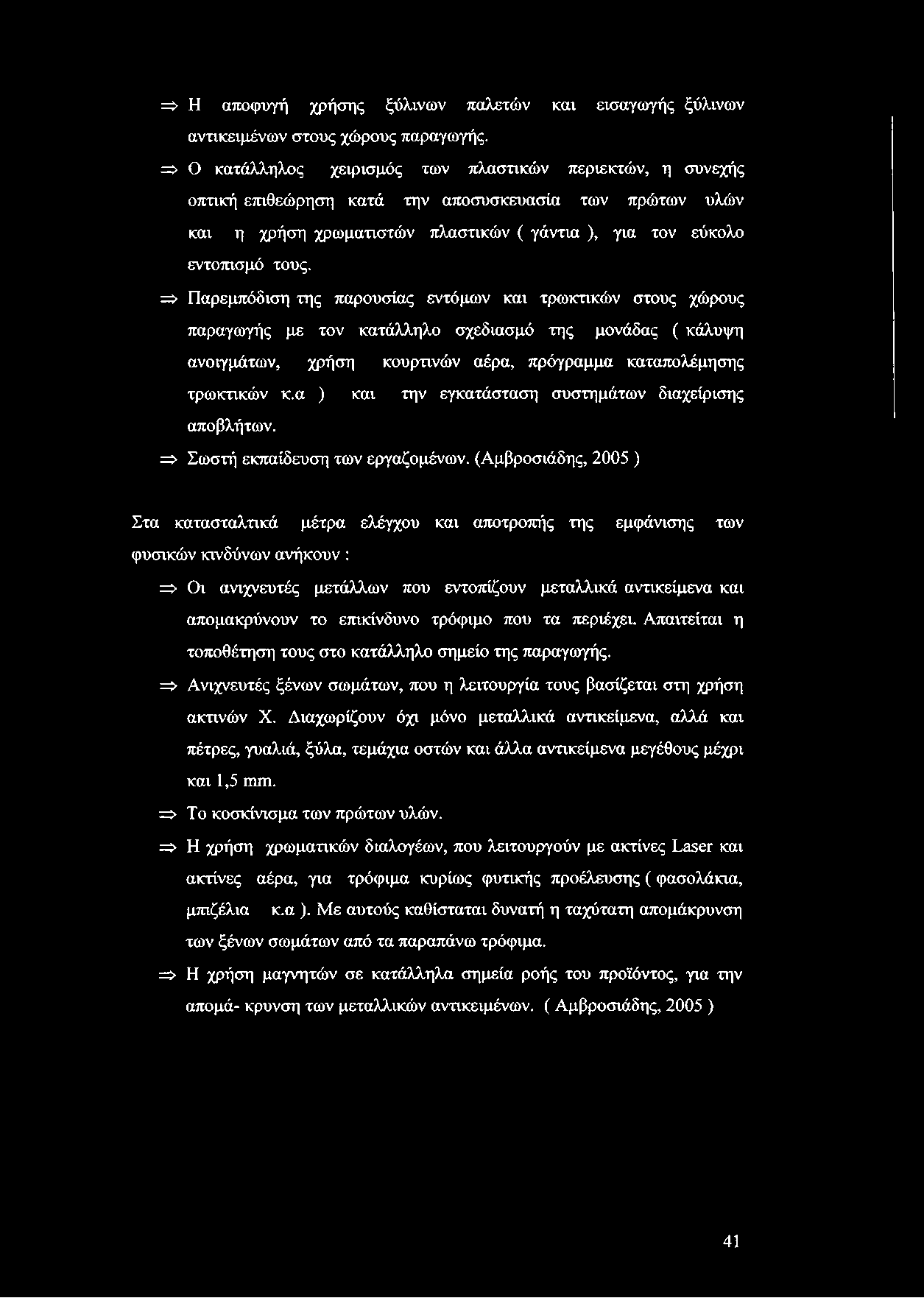 => Η αποφυγή χρήσης ξύλινων παλετών και εισαγωγής ξύλινων αντικειμένων στους χώρους παραγωγής.