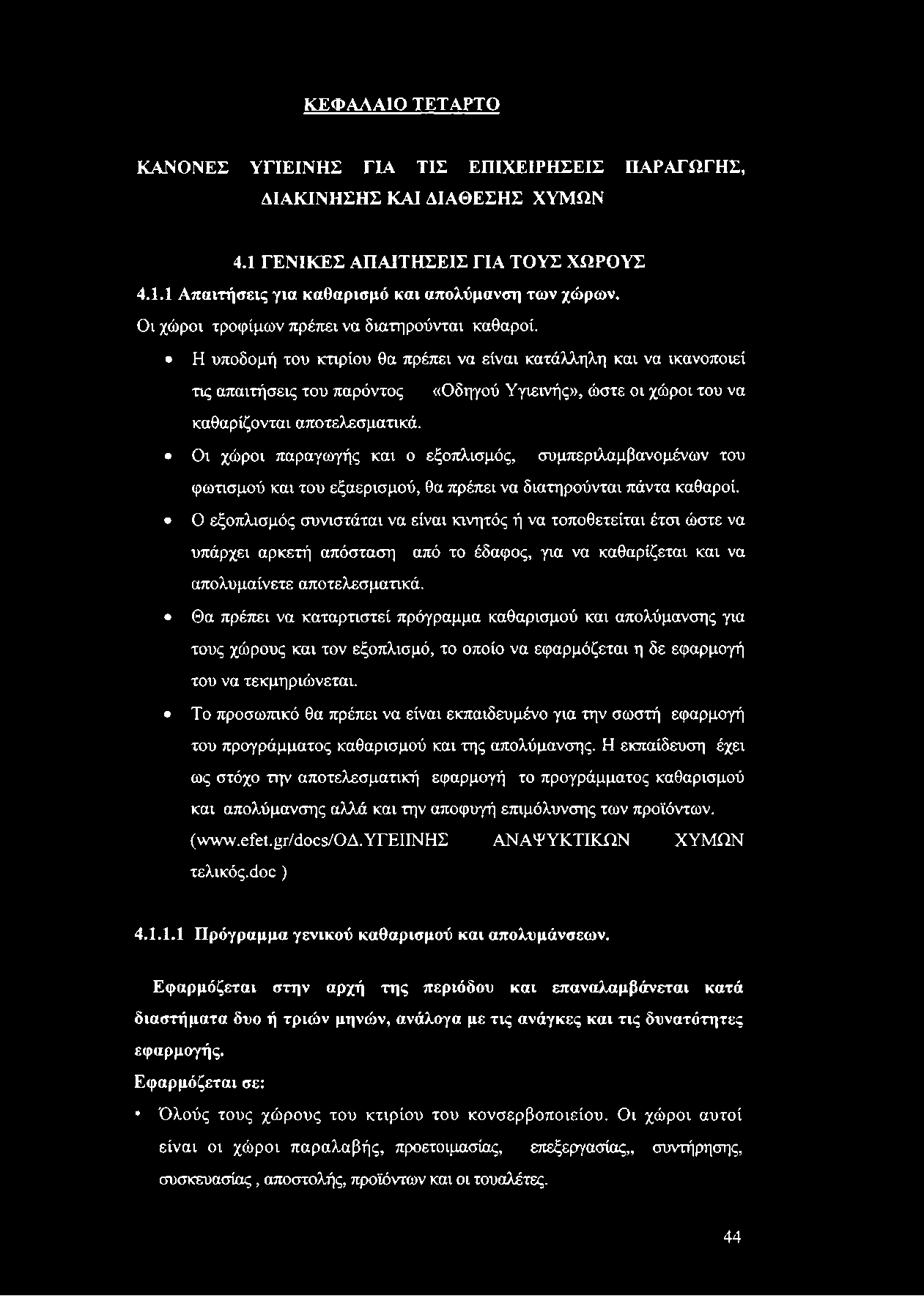 ΚΕΦΑΛΑΙΟ ΤΕΤΑΡΤΟ ΚΑΝΟΝΕΣ ΥΓΙΕΙΝΗΣ ΓΙΑ ΤΙΣ ΕΠΙΧΕΙΡΗΣΕΙΣ ΠΑΡΑΓΩΓΗΣ, ΔΙΑΚΙΝΗΣΗΣ ΚΑΙ ΔΙΑΘΕΣΗΣ ΧΥΜΩΝ 4.1 ΓΕΝΙΚΕΣ ΑΠΑΙΤΗΣΕΙΣ ΓΙΑ ΤΟΥΣ ΧΩΡΟΥΣ 4.1.1 Απαιτήσεις για καθαρισμό και απολύμανση των χώρων.
