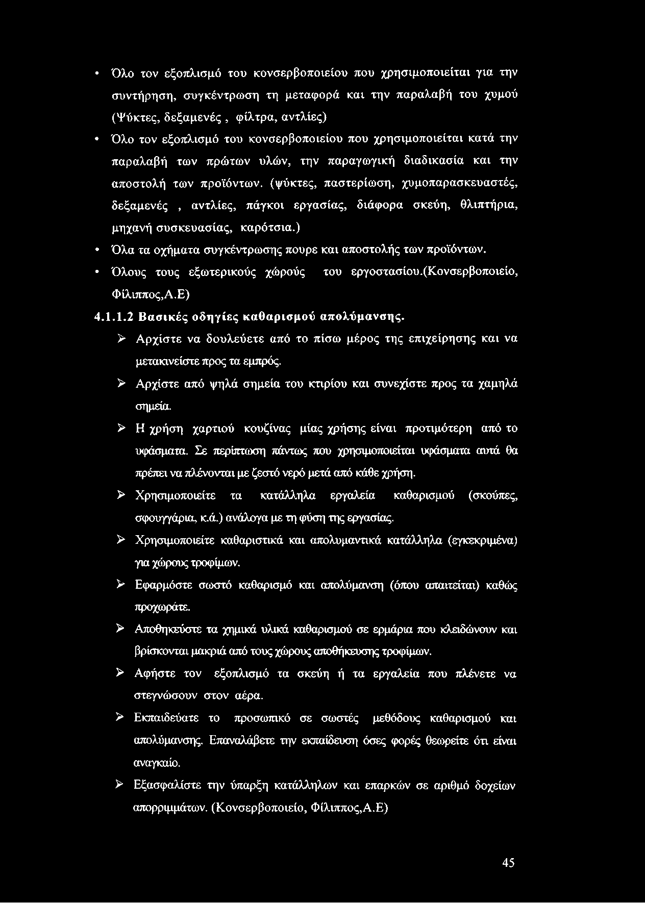 Όλο τον εξοπλισμό του κονσερβοποιείου που χρησιμοποιείται για την συντήρηση, συγκέντρωση τη μεταφορά και την παραλαβή του χυμού (Ψύκτες, δεξαμενές, φίλτρα, αντλίες) Όλο τον εξοπλισμό του